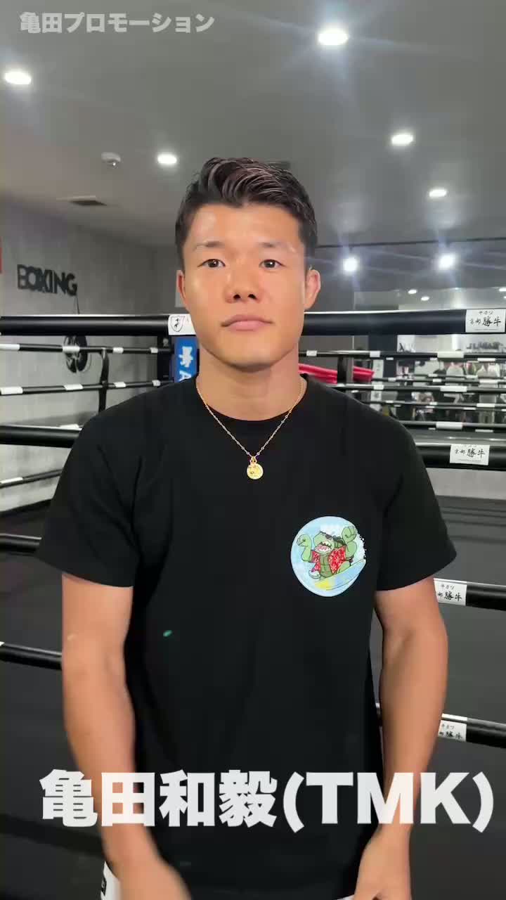 亀田和毅(TMK)意気込み動画