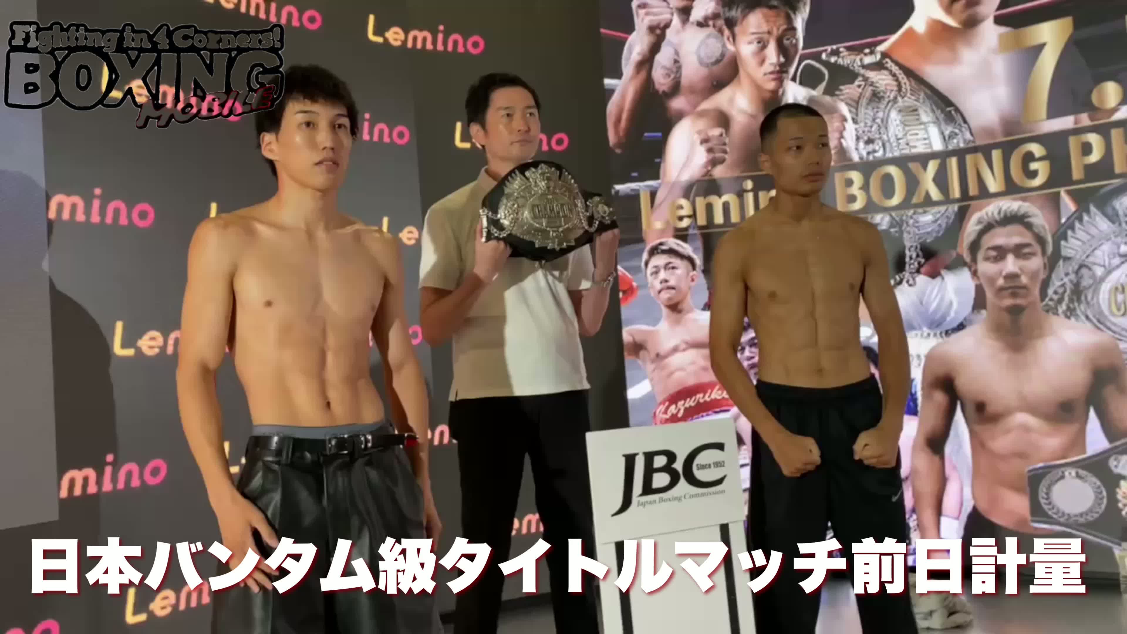日本タイトルマッチ前日計量