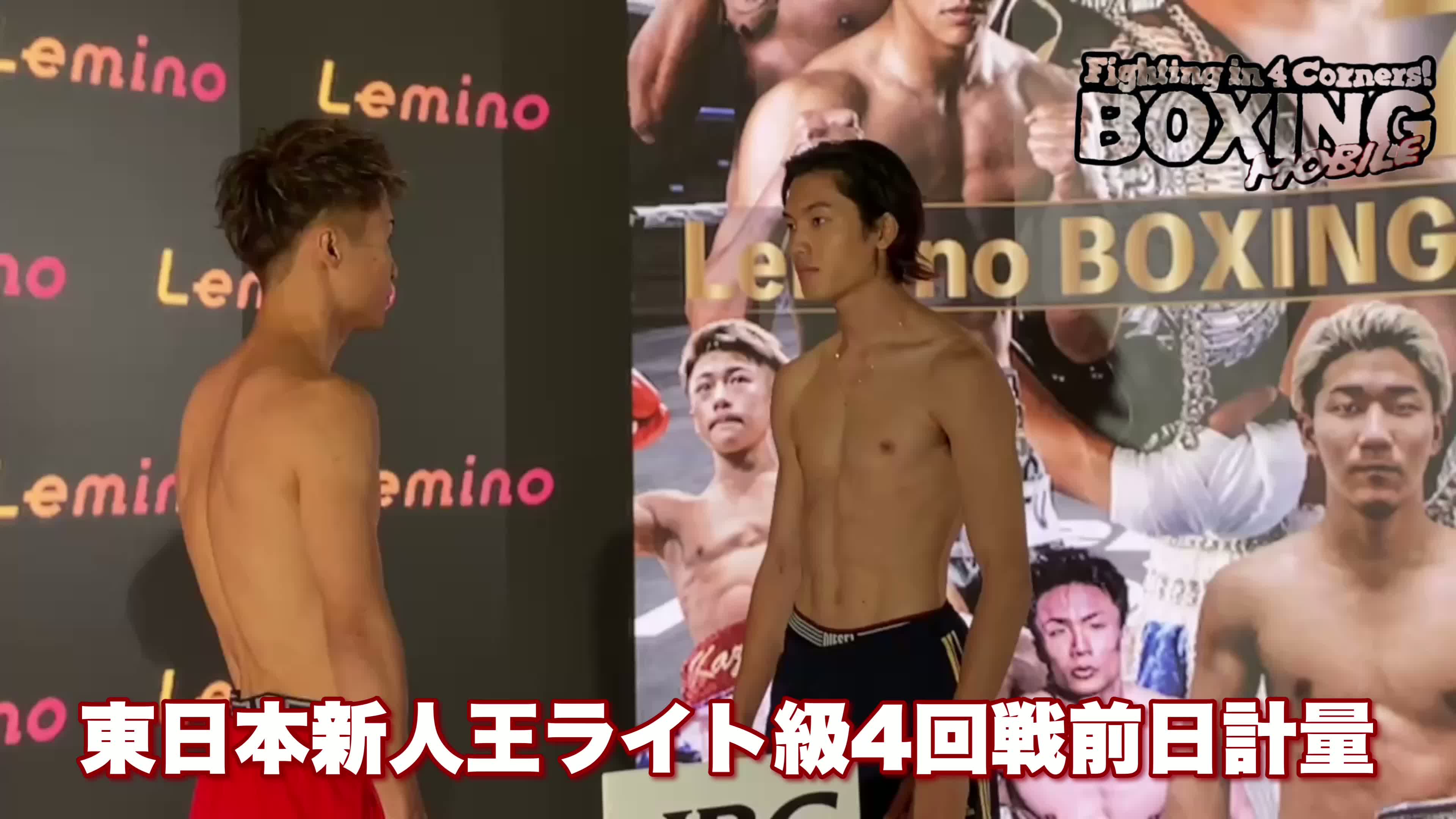 山口聖矢vs 本多俊介前日計量動画