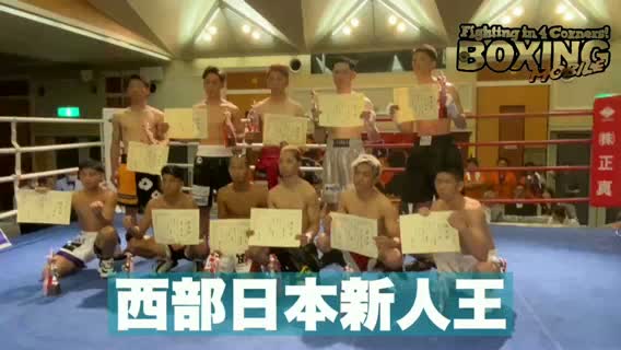 西部日本新人王表彰式動画