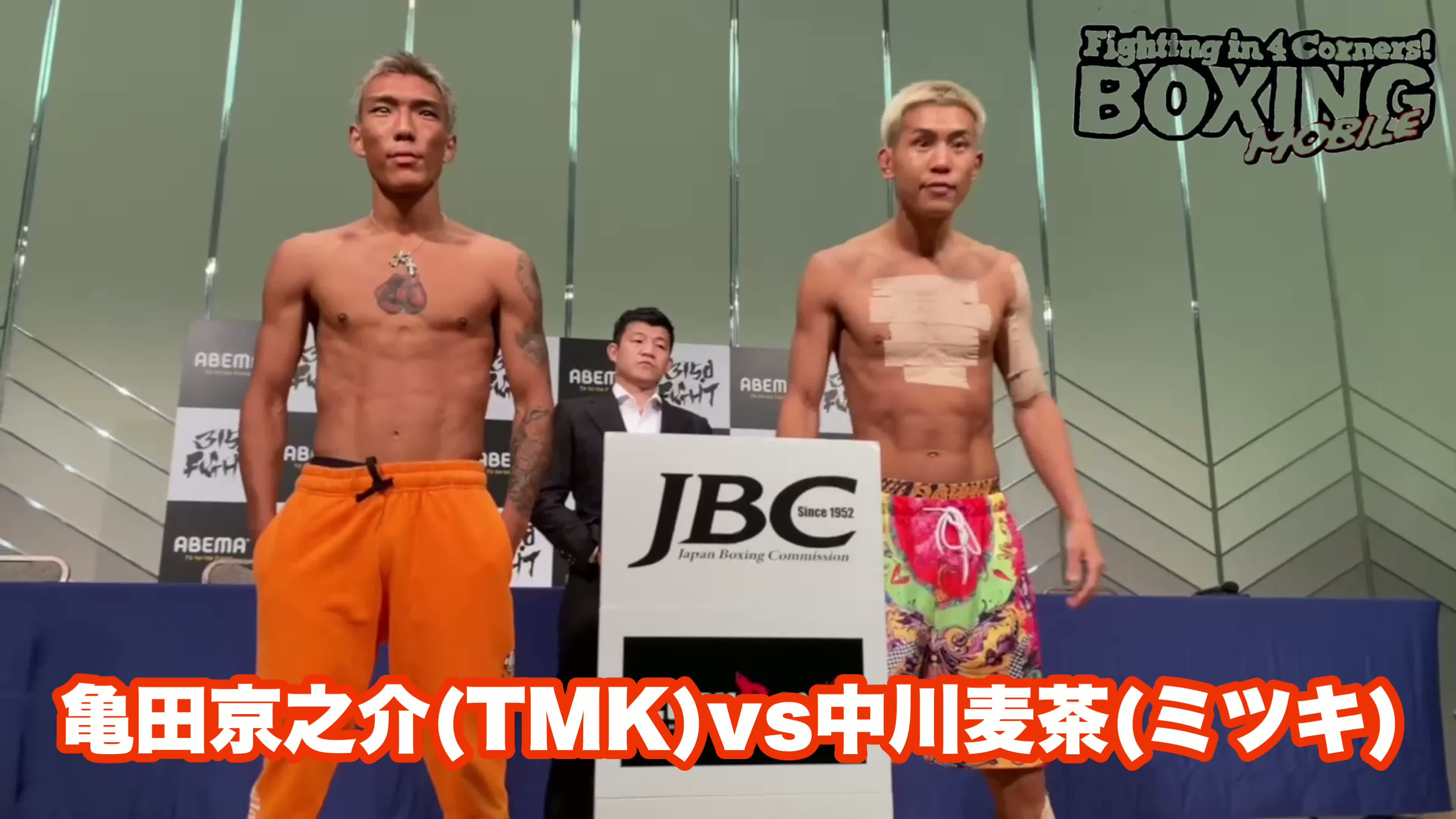 亀田京之介(TMK)vs中川麦茶(ミツキ)前日計量動画