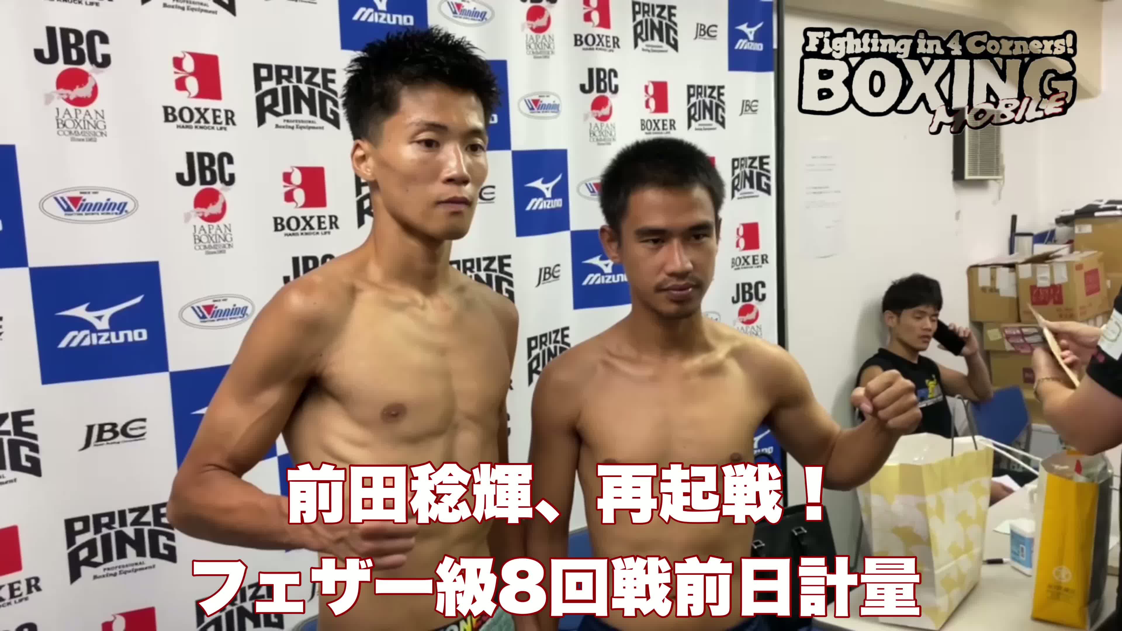 前田稔輝(Gツダ)再起戦前日計量動画