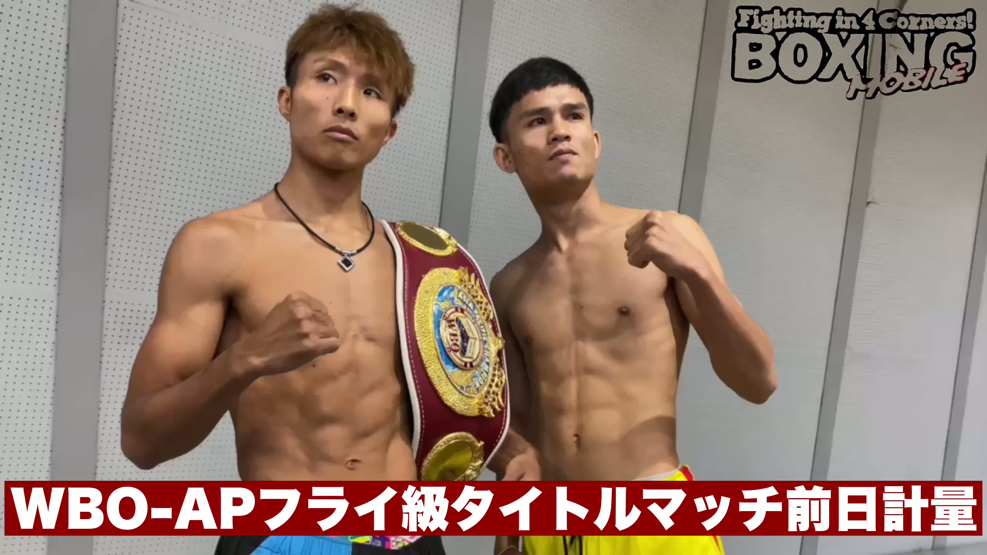 WBO-APフライ級前日計量動画