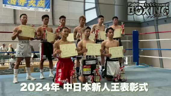 2024年度中日本新人王表彰式動画