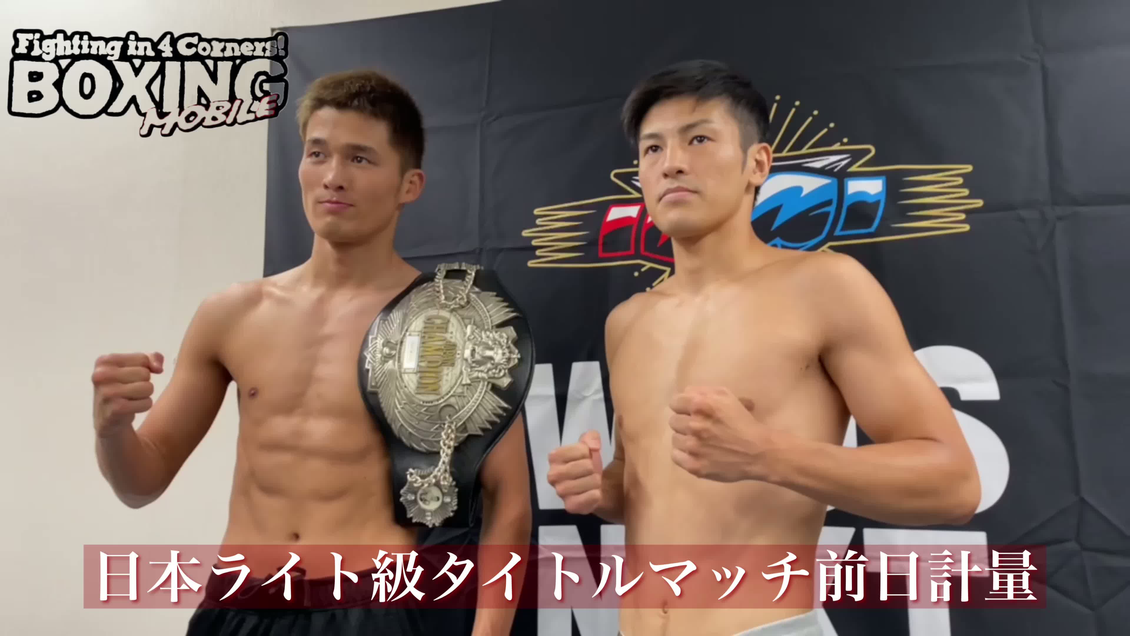 日本ライト級前日計量動画