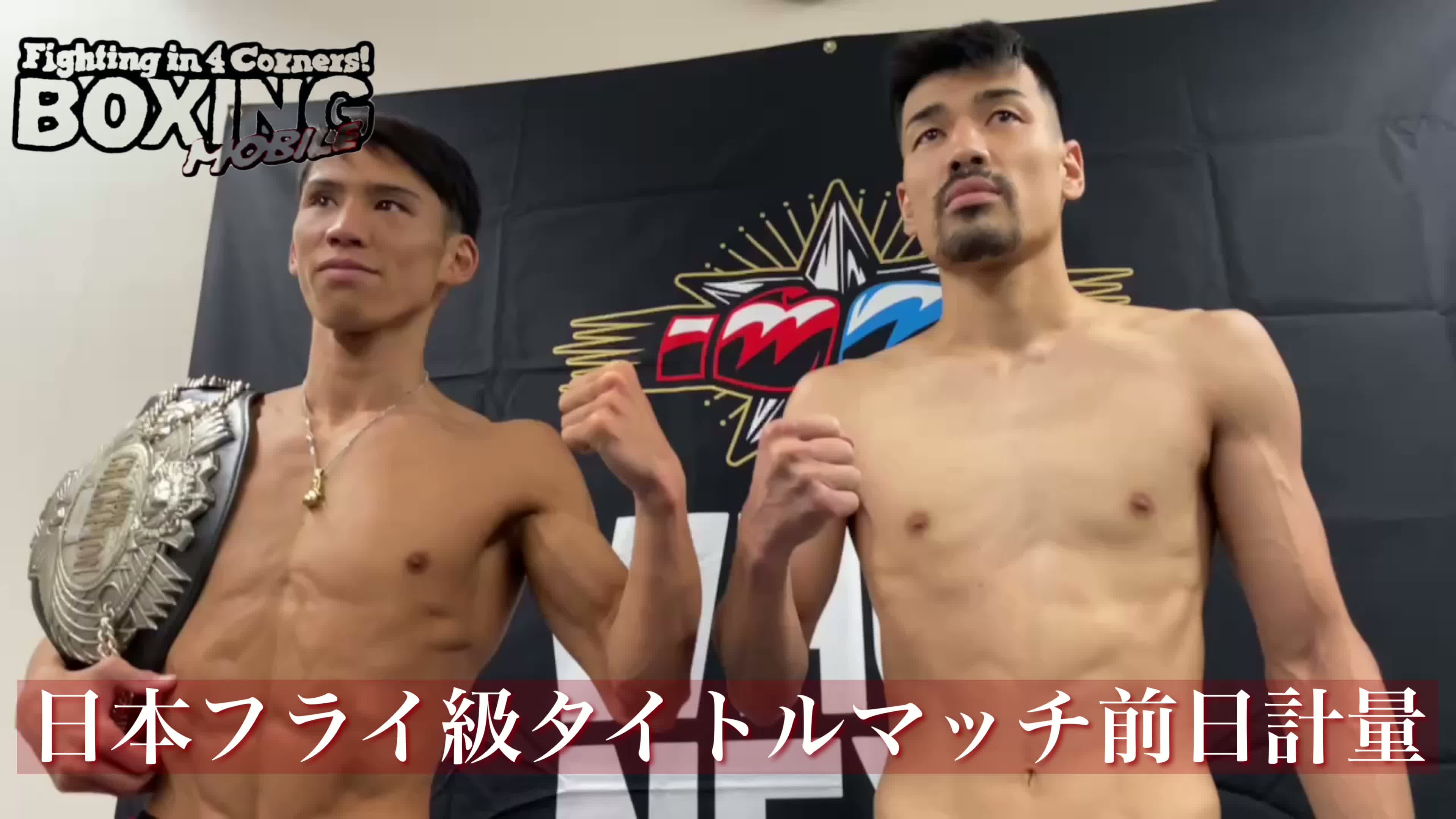 日本フライ級前日計量動画