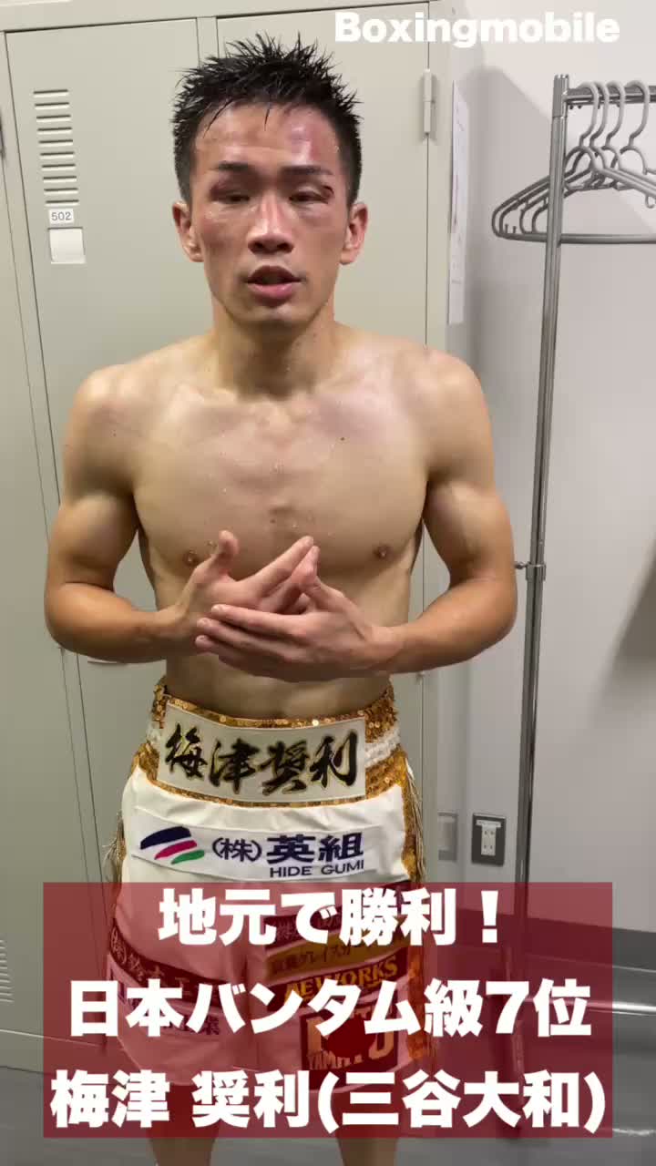 日本バンタム級ランカーの勝ちコメ動画