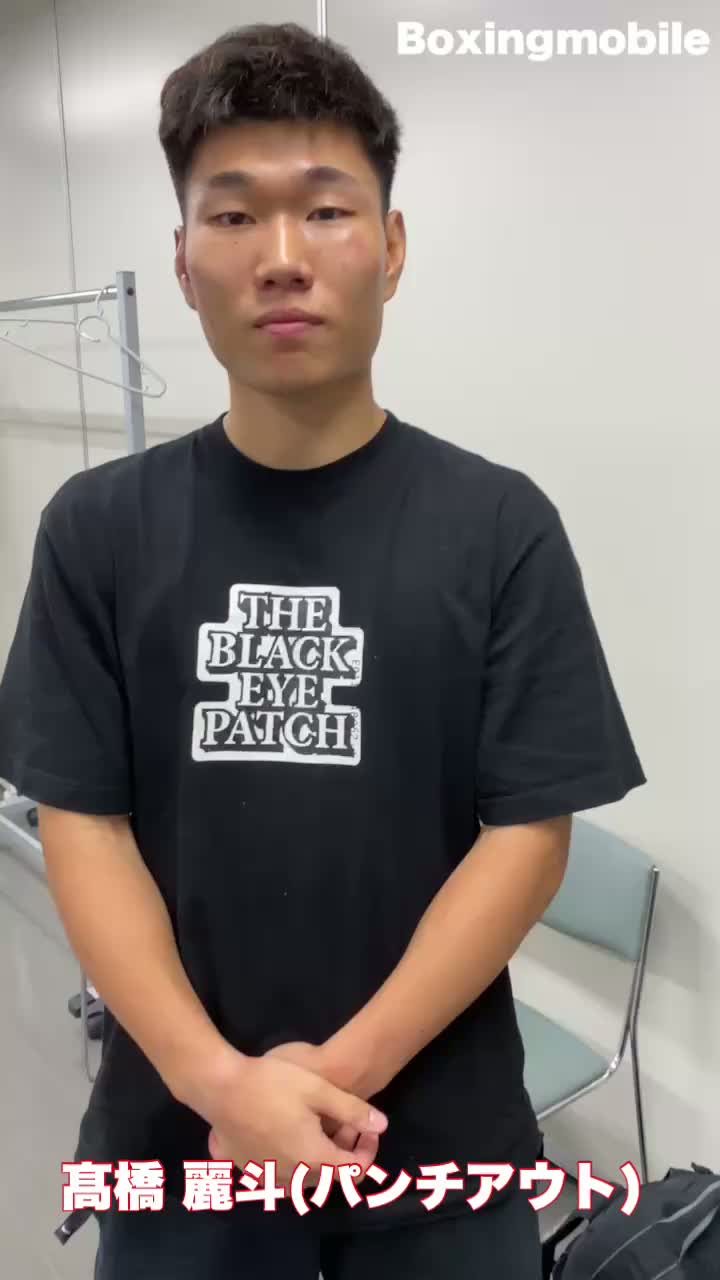 髙橋麗斗(パンチアウト)勝ちコメ動画