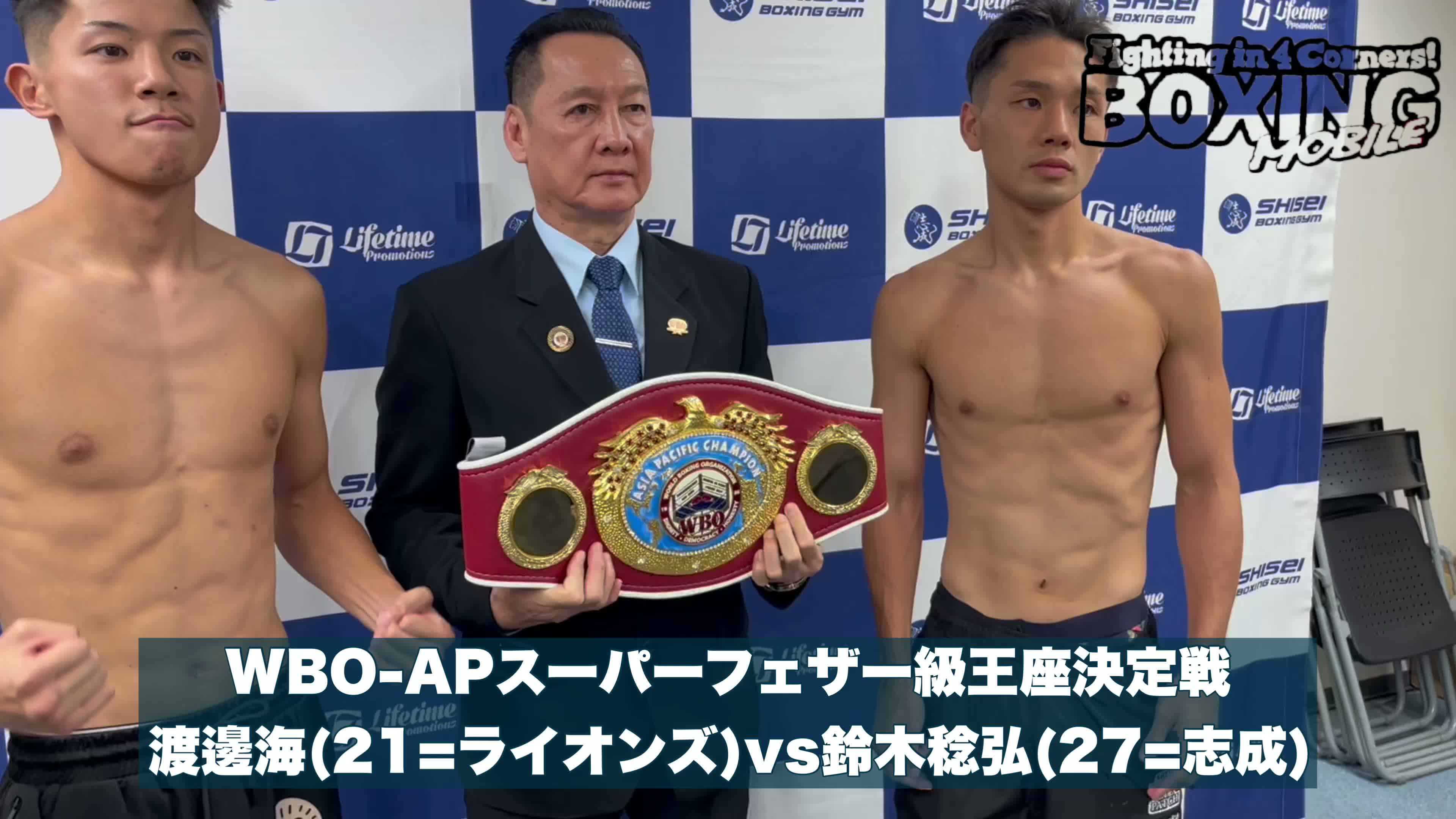 WBO-AP前日計量動画