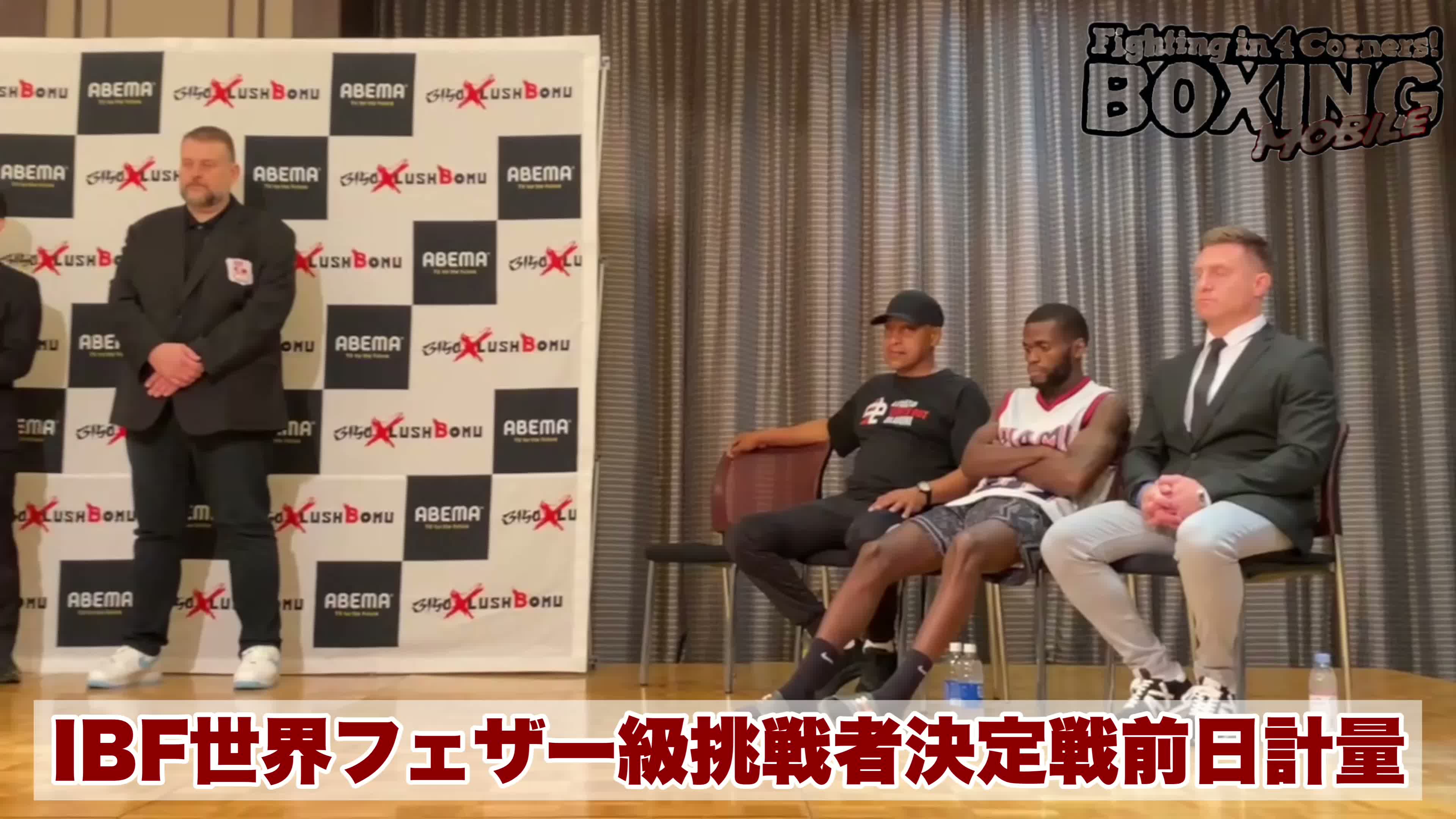 IBF挑戦者決定戦前日計量動画