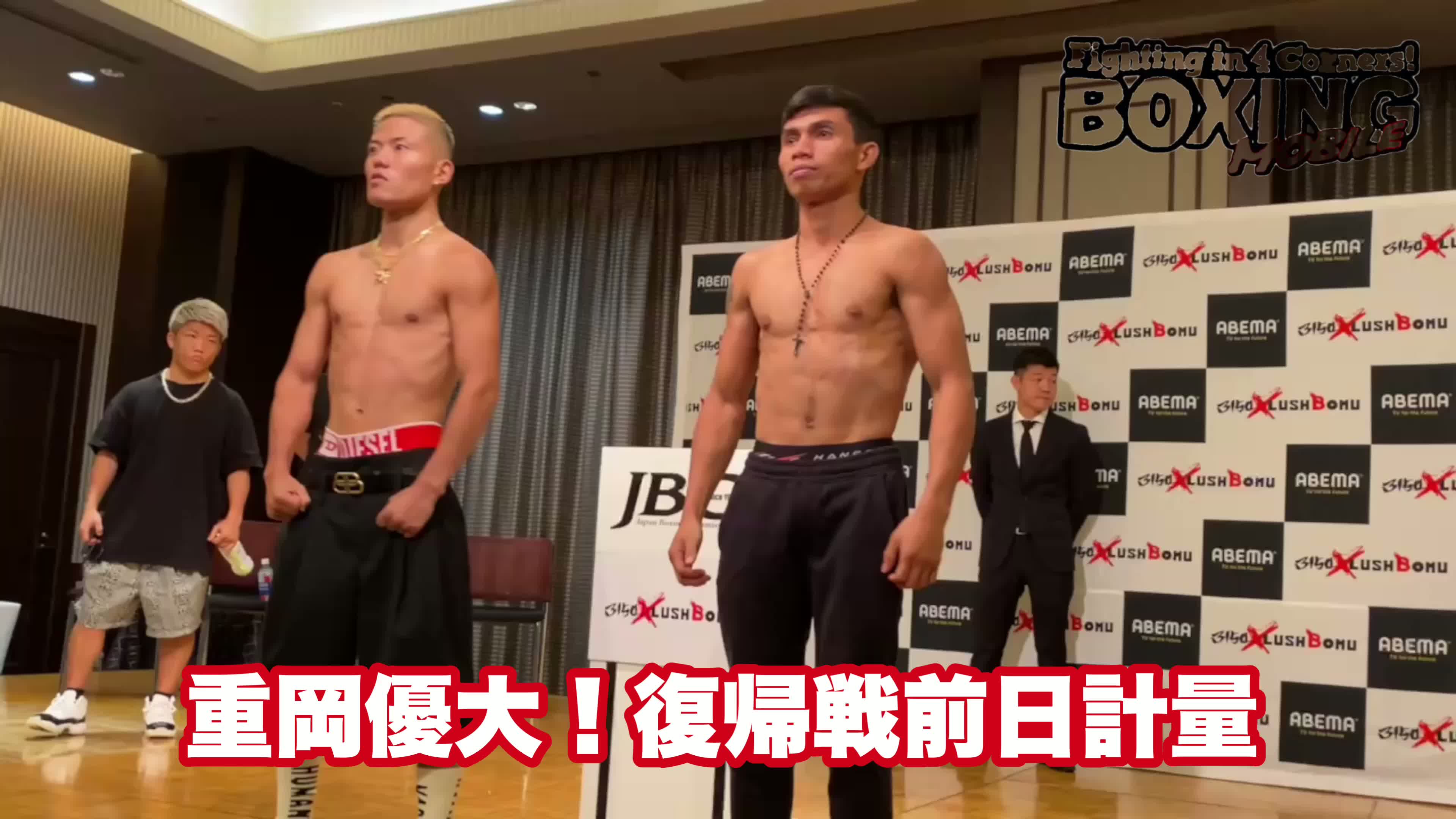 重岡優大復帰戦！前日計量動画