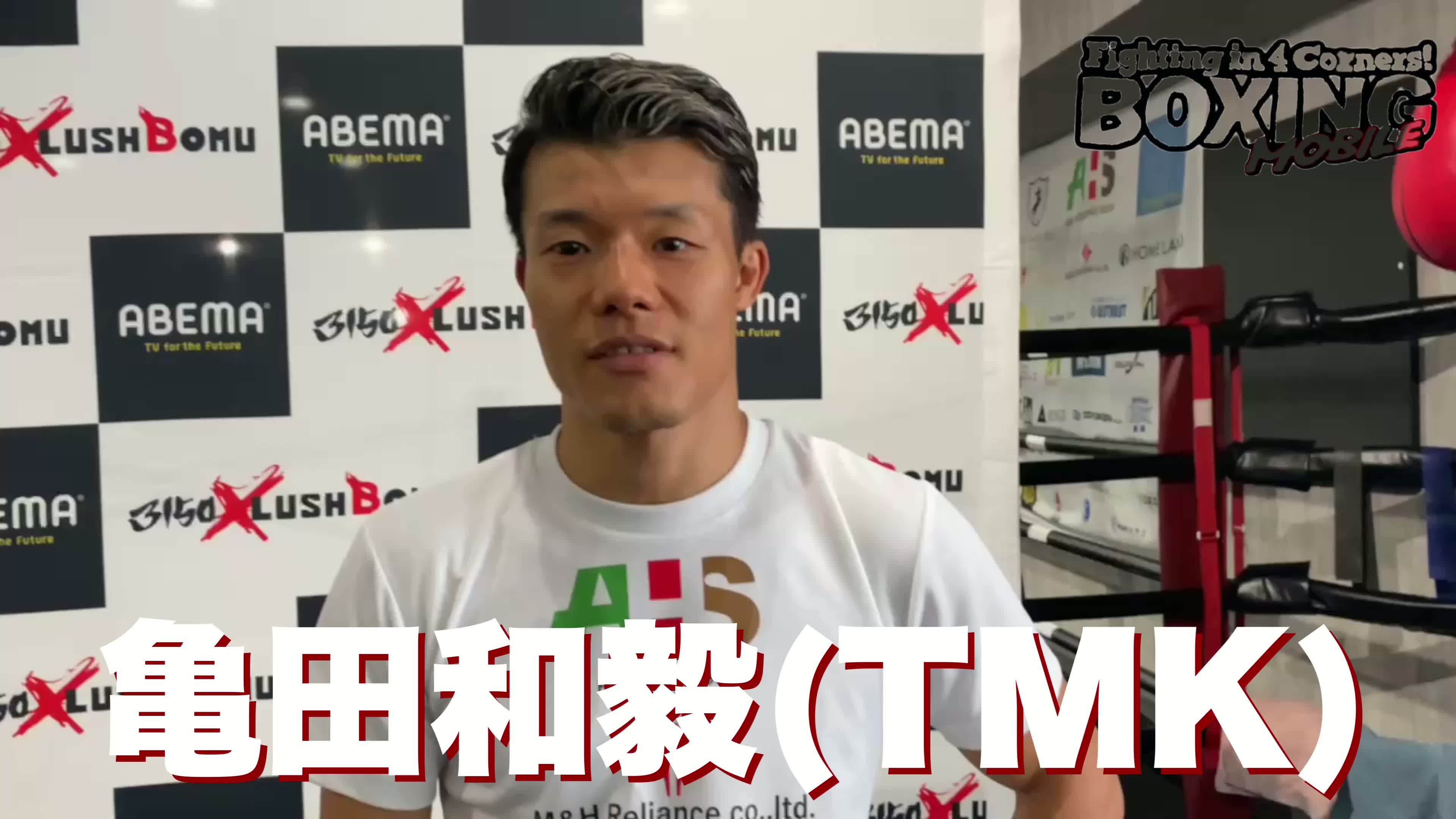 亀田和毅(TMK)一夜明け会見と練習再開動画