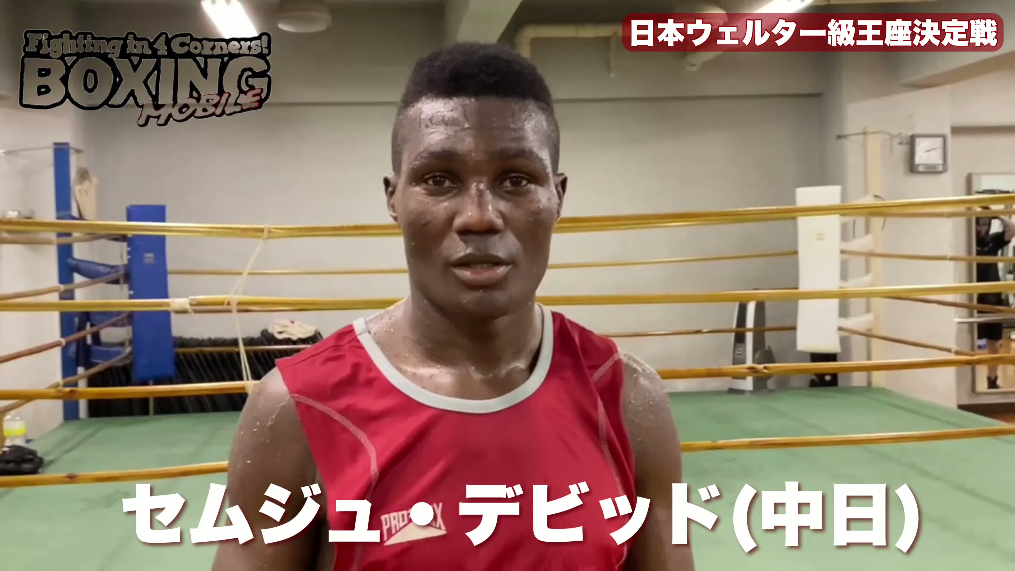 日本ウェルター級王座決定戦前日計量動画