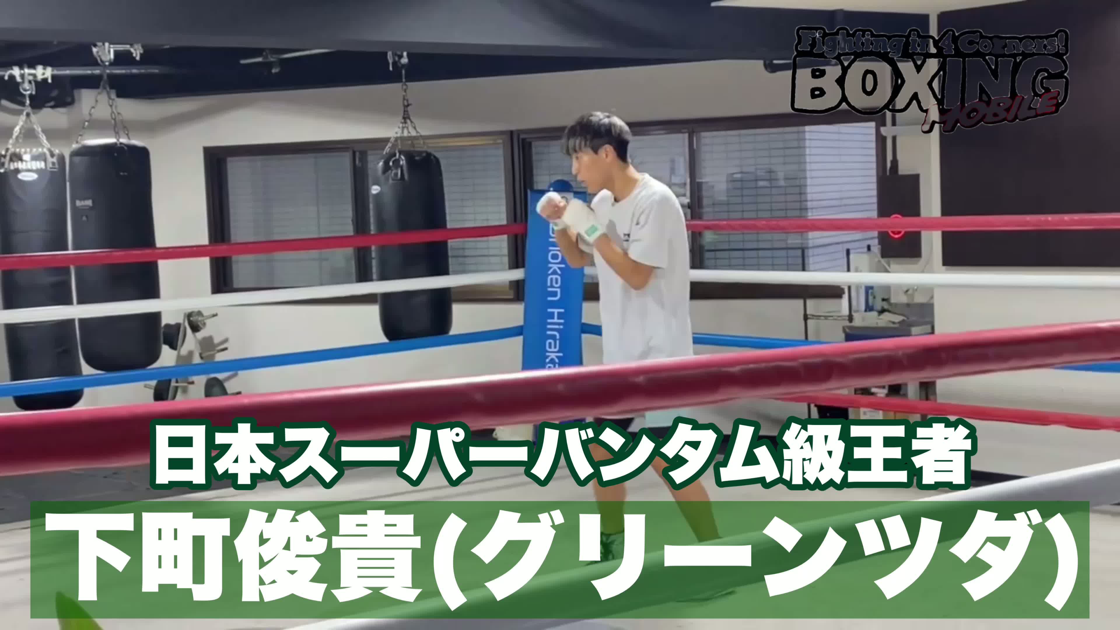 下町俊貴(グリーンツダ)意気込み動画