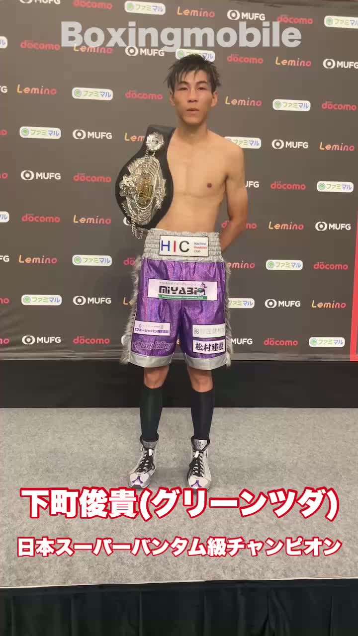 日本スーパーバンタム級王者の勝ちコメ動画