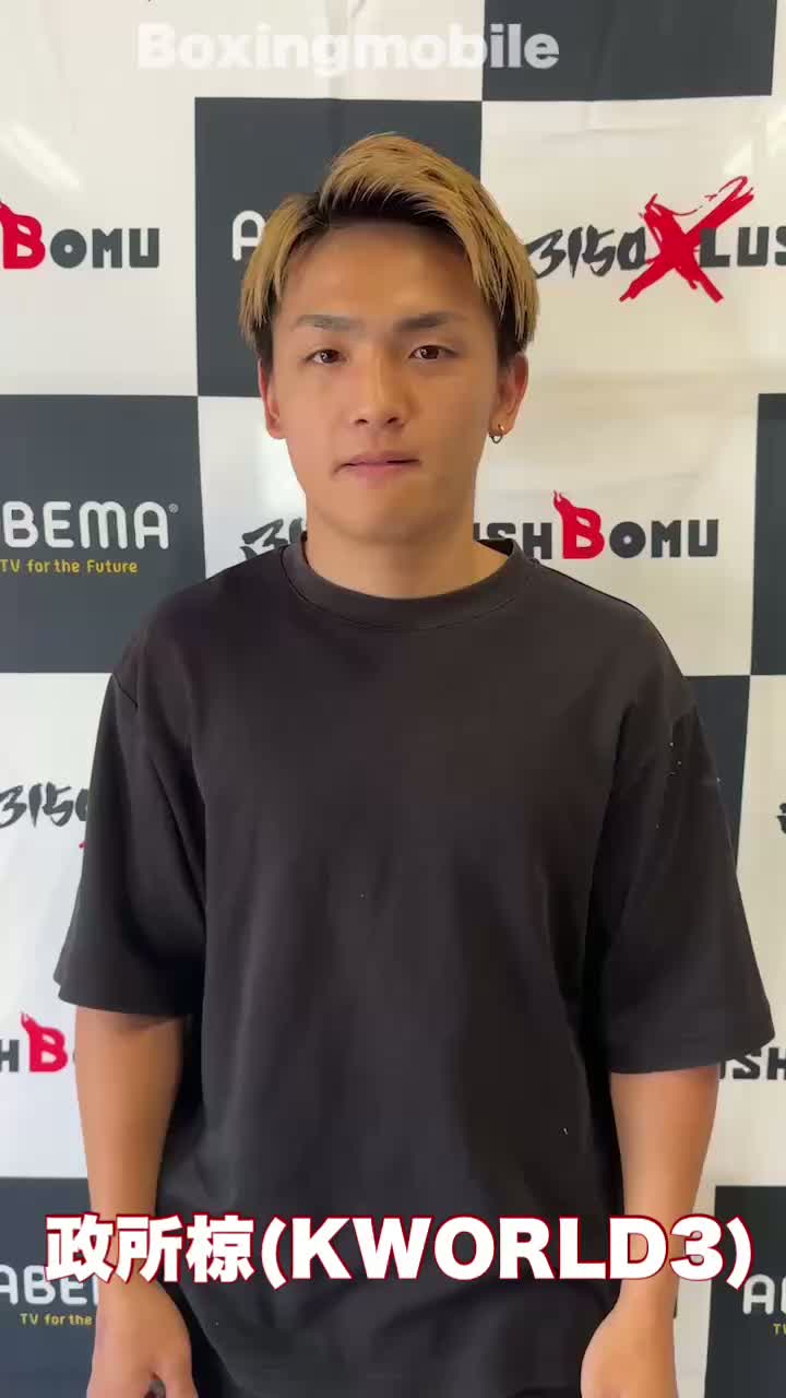 政所椋(KWORLD3)意気込み動画