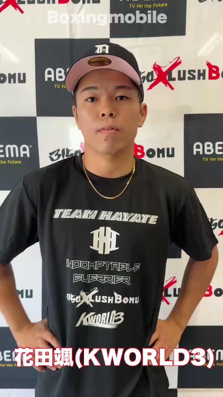 花田颯(KWORLD3)意気込み動画