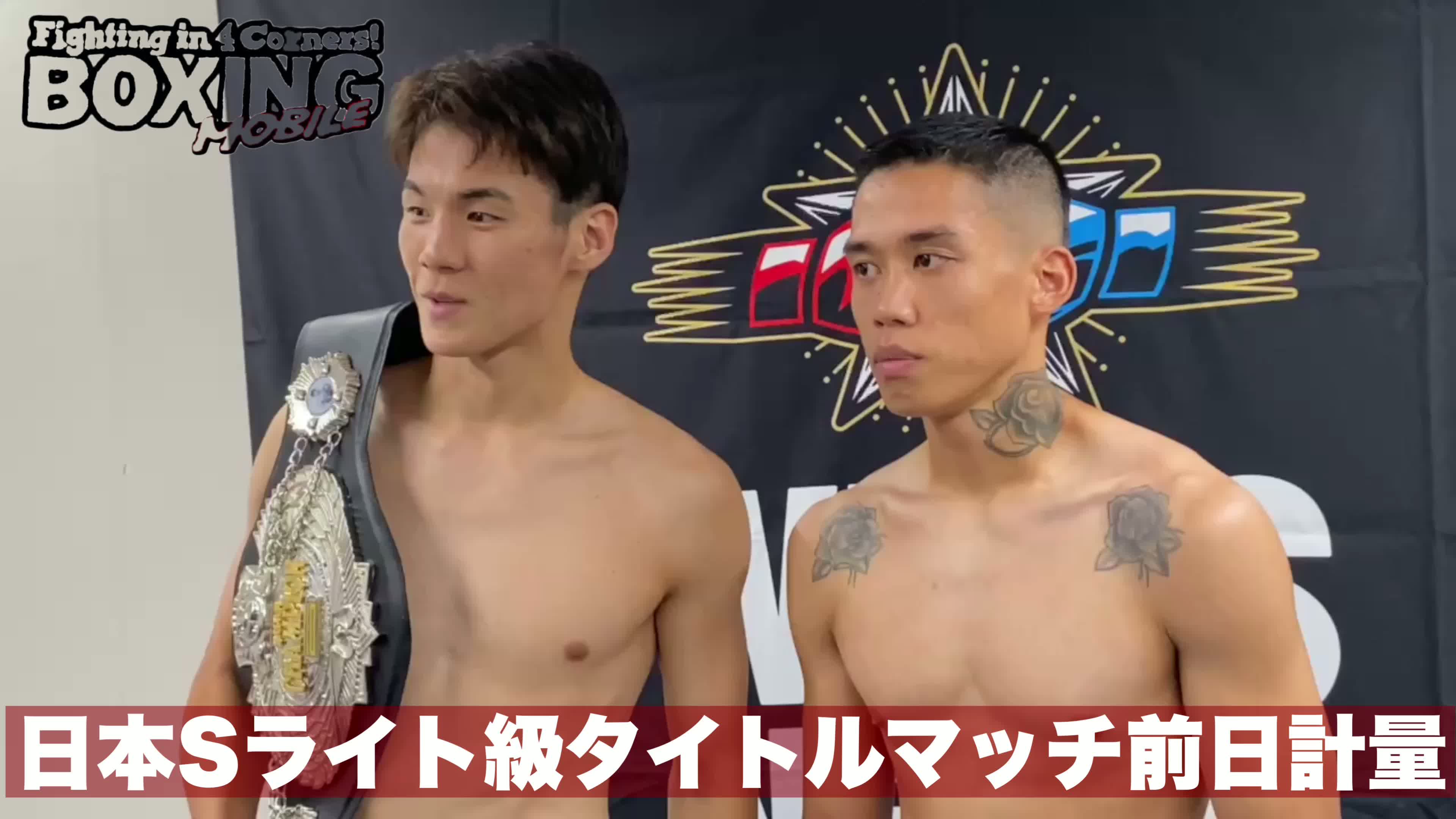 日本Sライト級タイトル戦前日計量動画