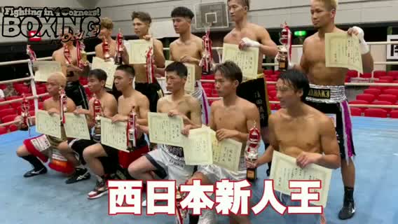 西日本新人王表彰式動画