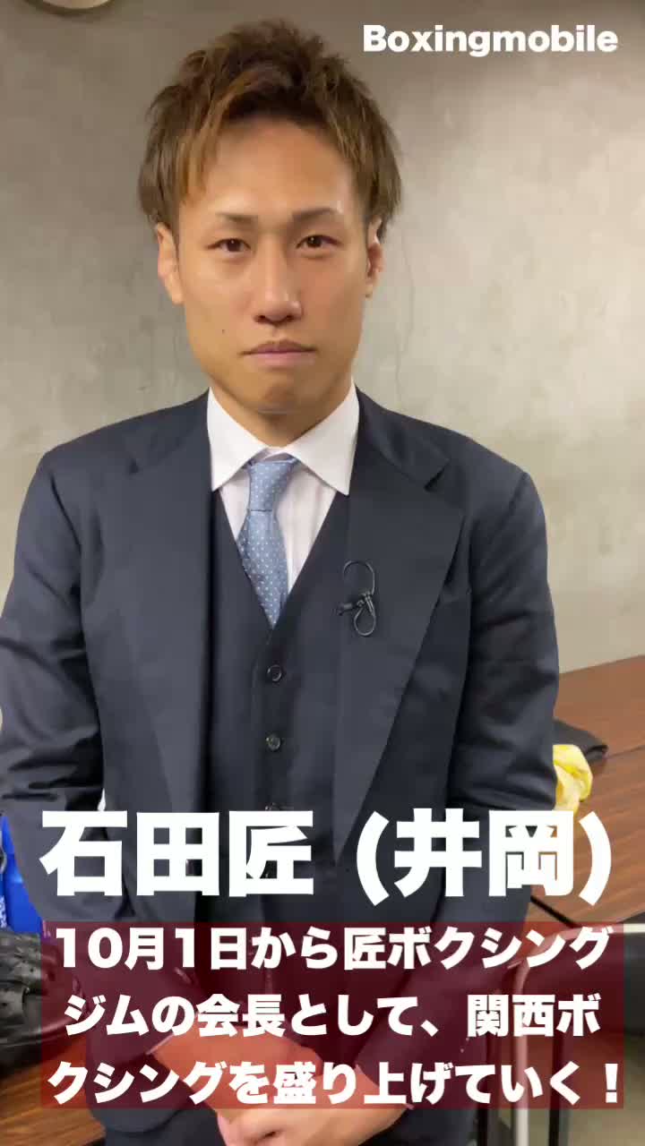 石田匠(井岡)ラストメッセージ動画