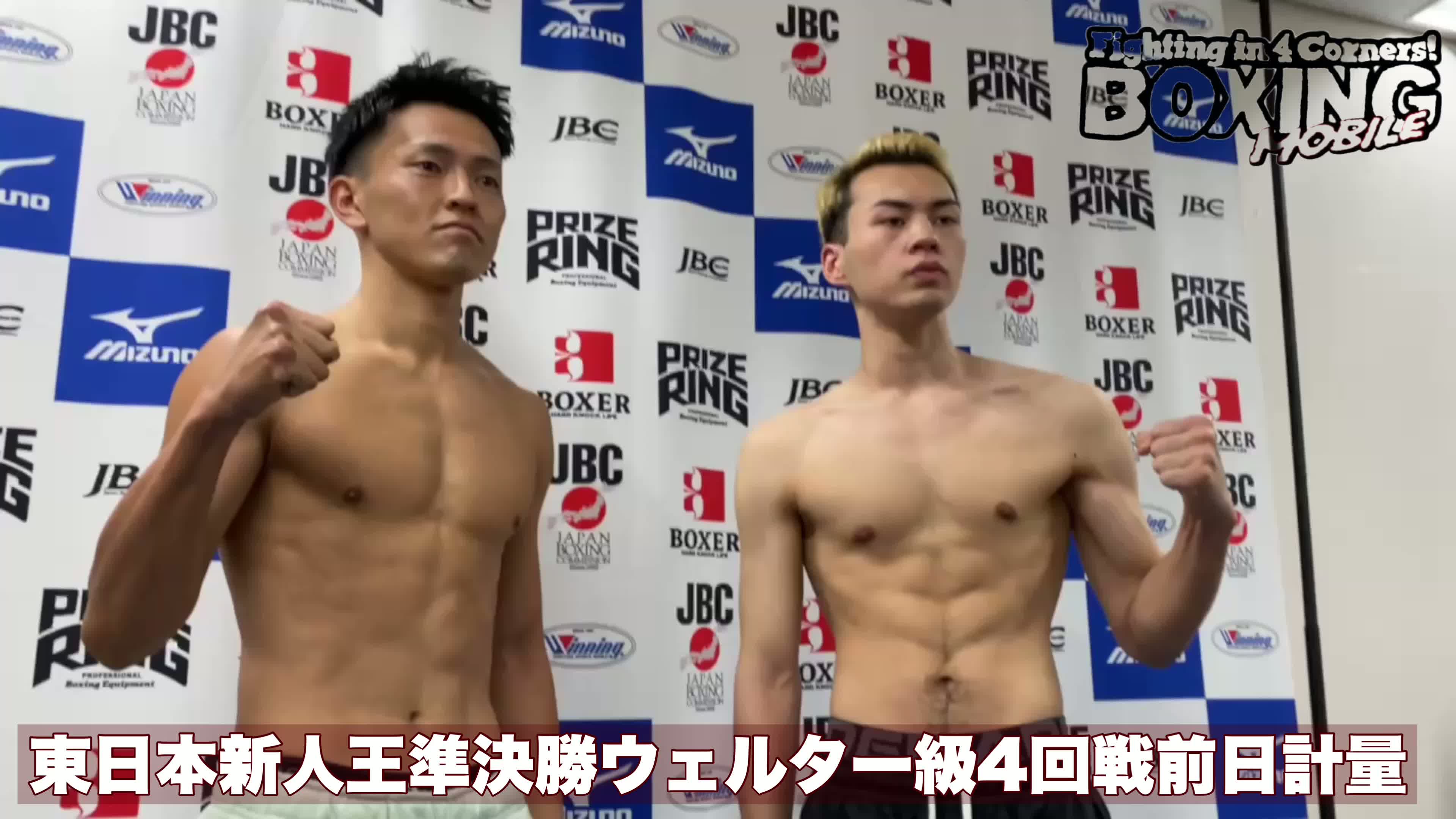 東日本新人王ウェルター級準決勝前日計量動画