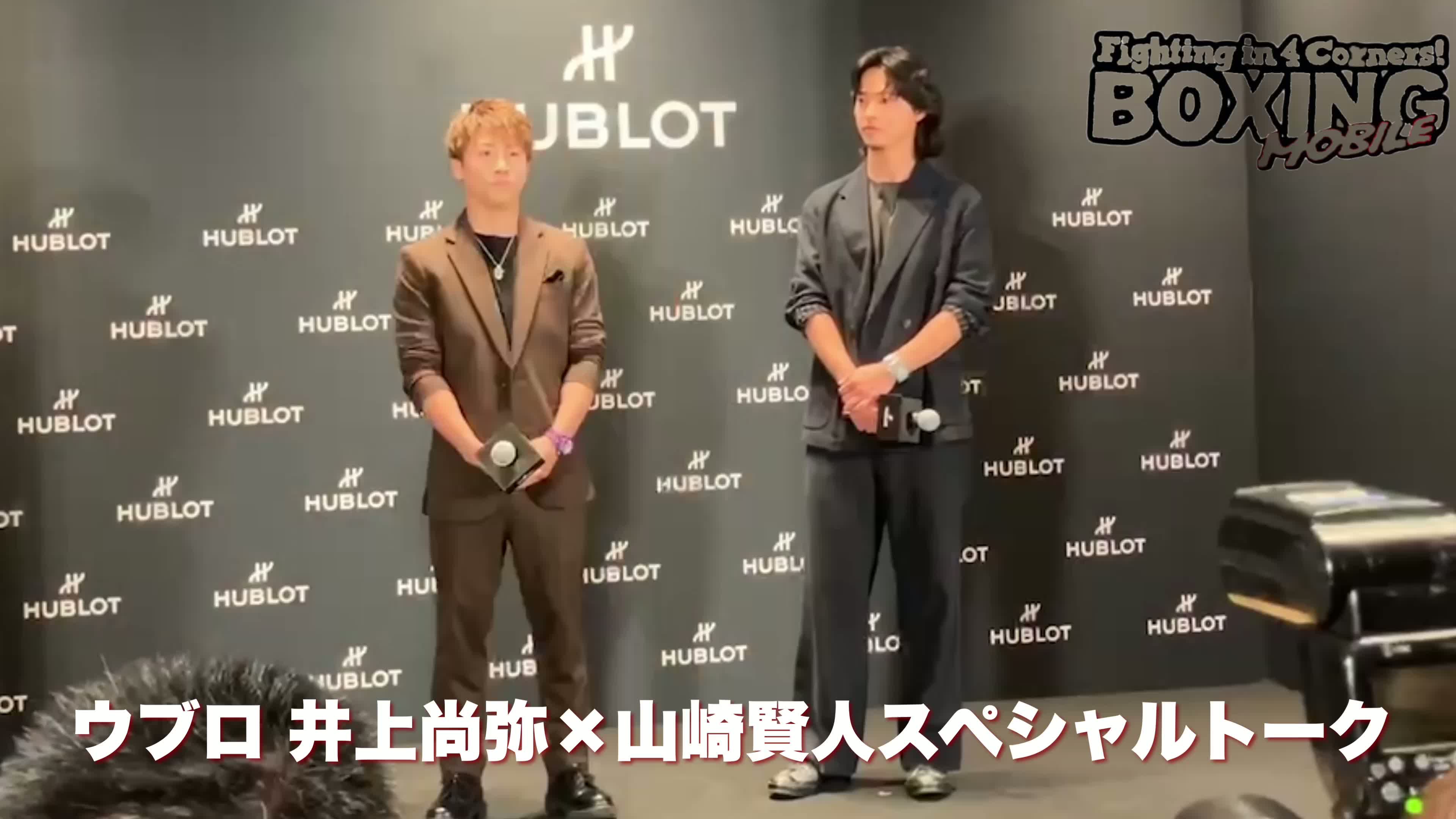 ウブロ 井上尚弥×山崎賢人スペシャルトーク動画