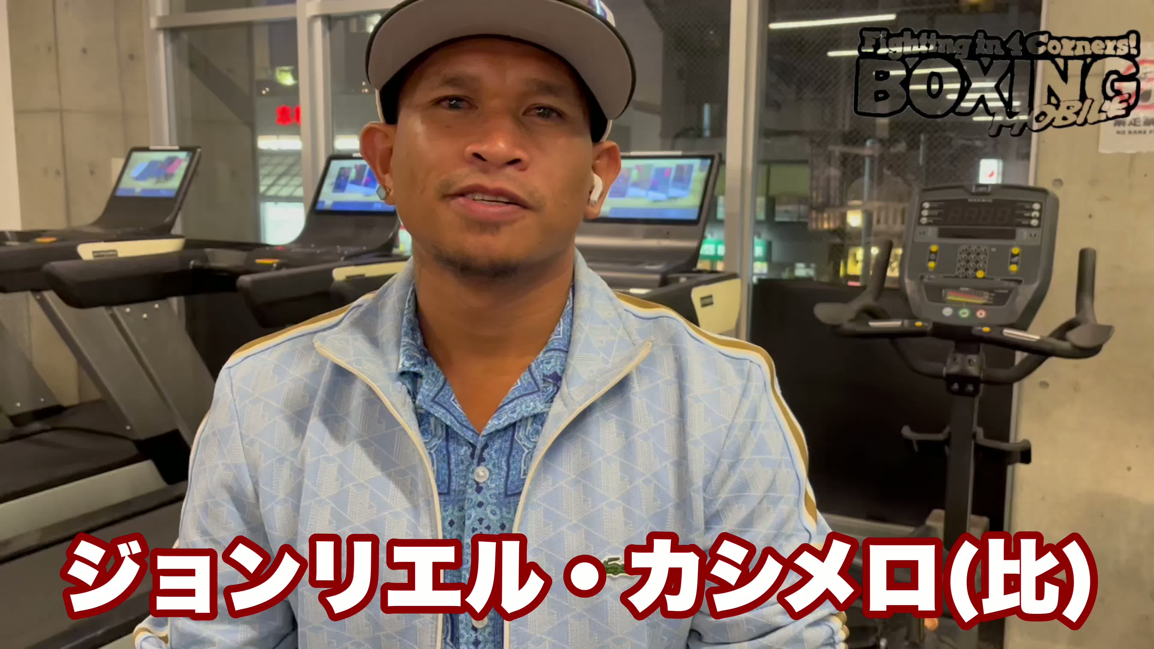 ジョンリエル・カシメロ(比)意気込み動画