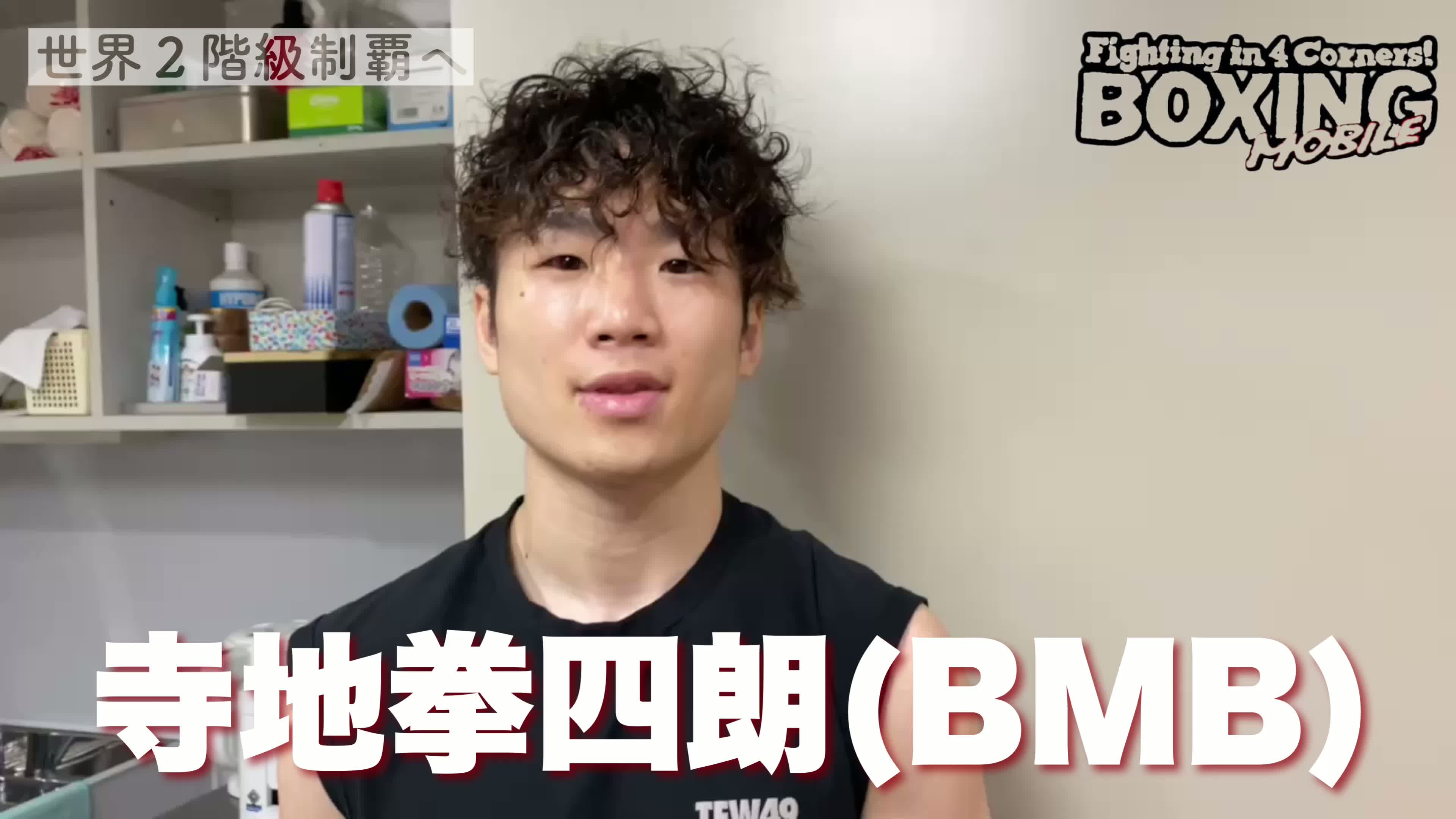 寺地拳四朗(BMB)公開練習動画