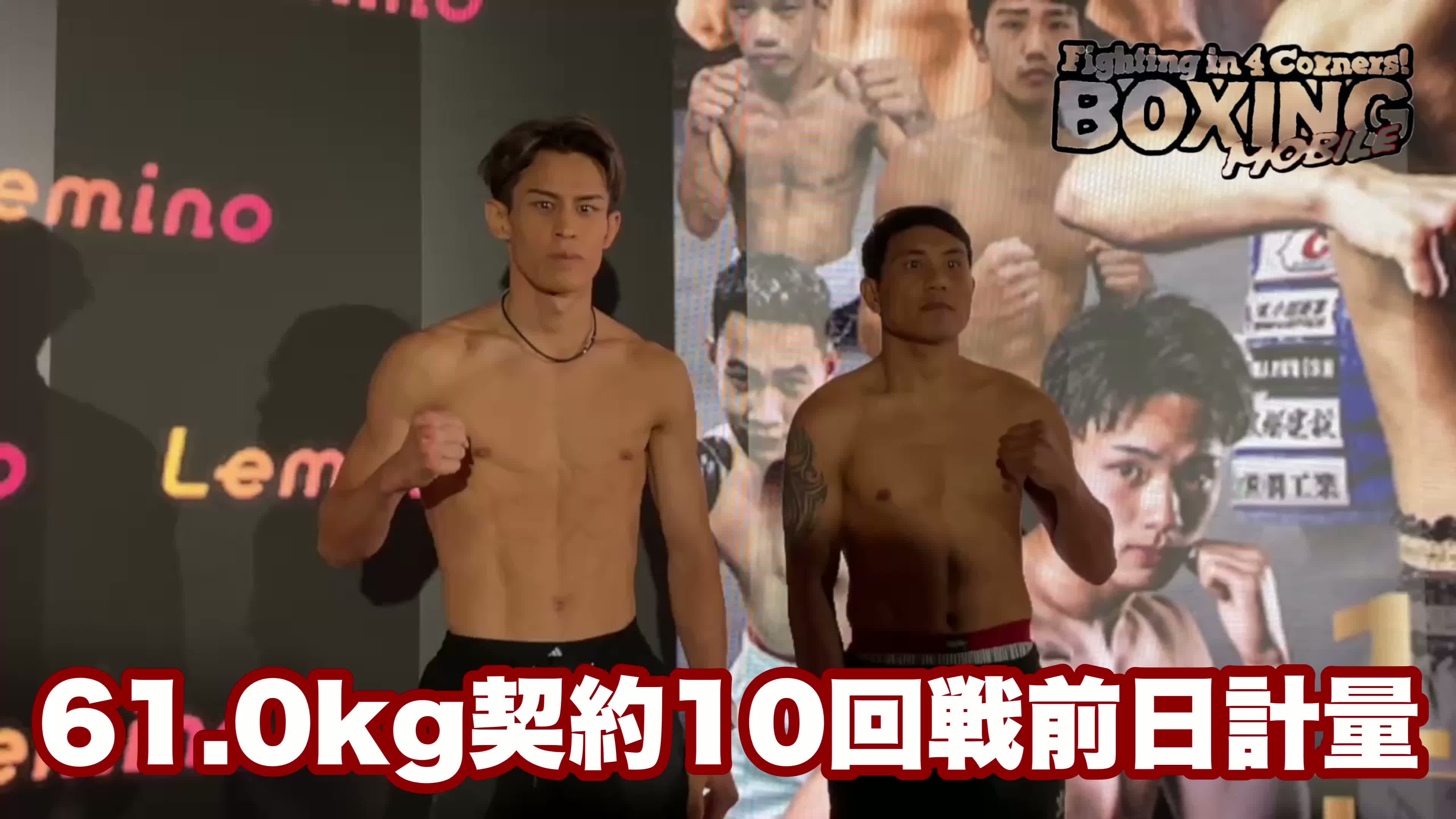 力石政法(大橋)移籍初戦！前日計量動画