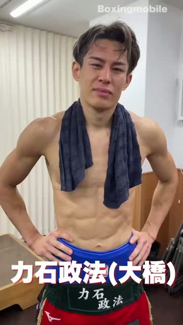 力石政法(大橋)試合後コメント動画
