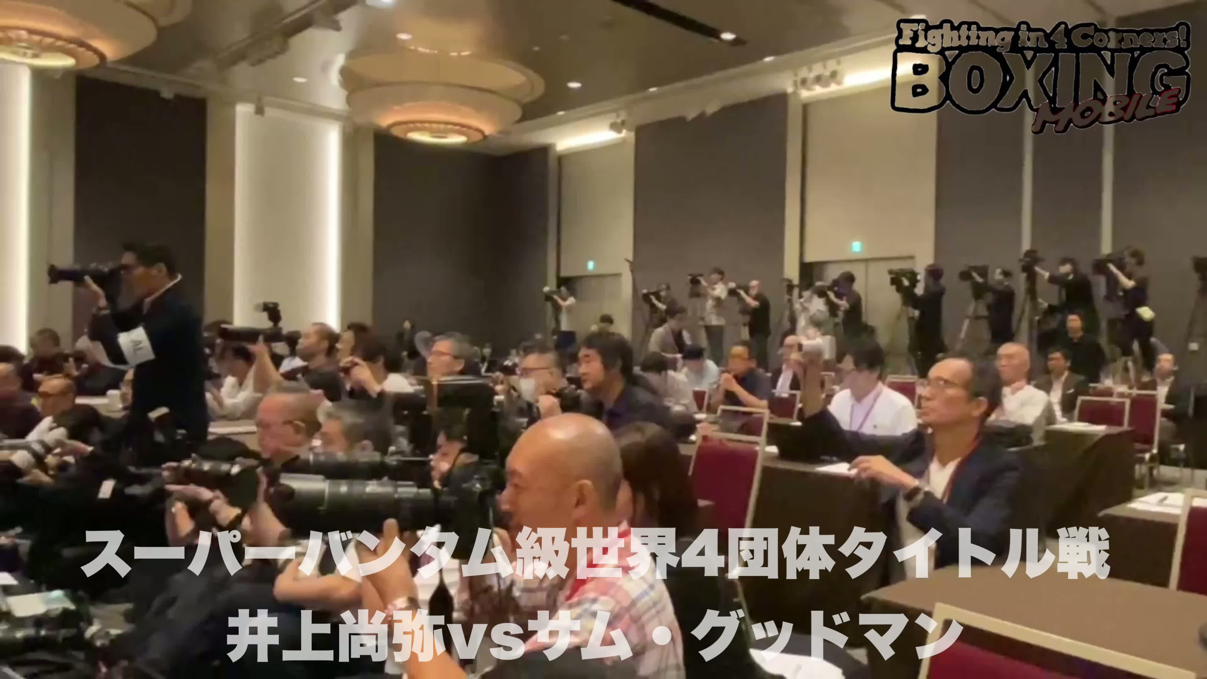 井上尚弥(31=大橋)会見動画