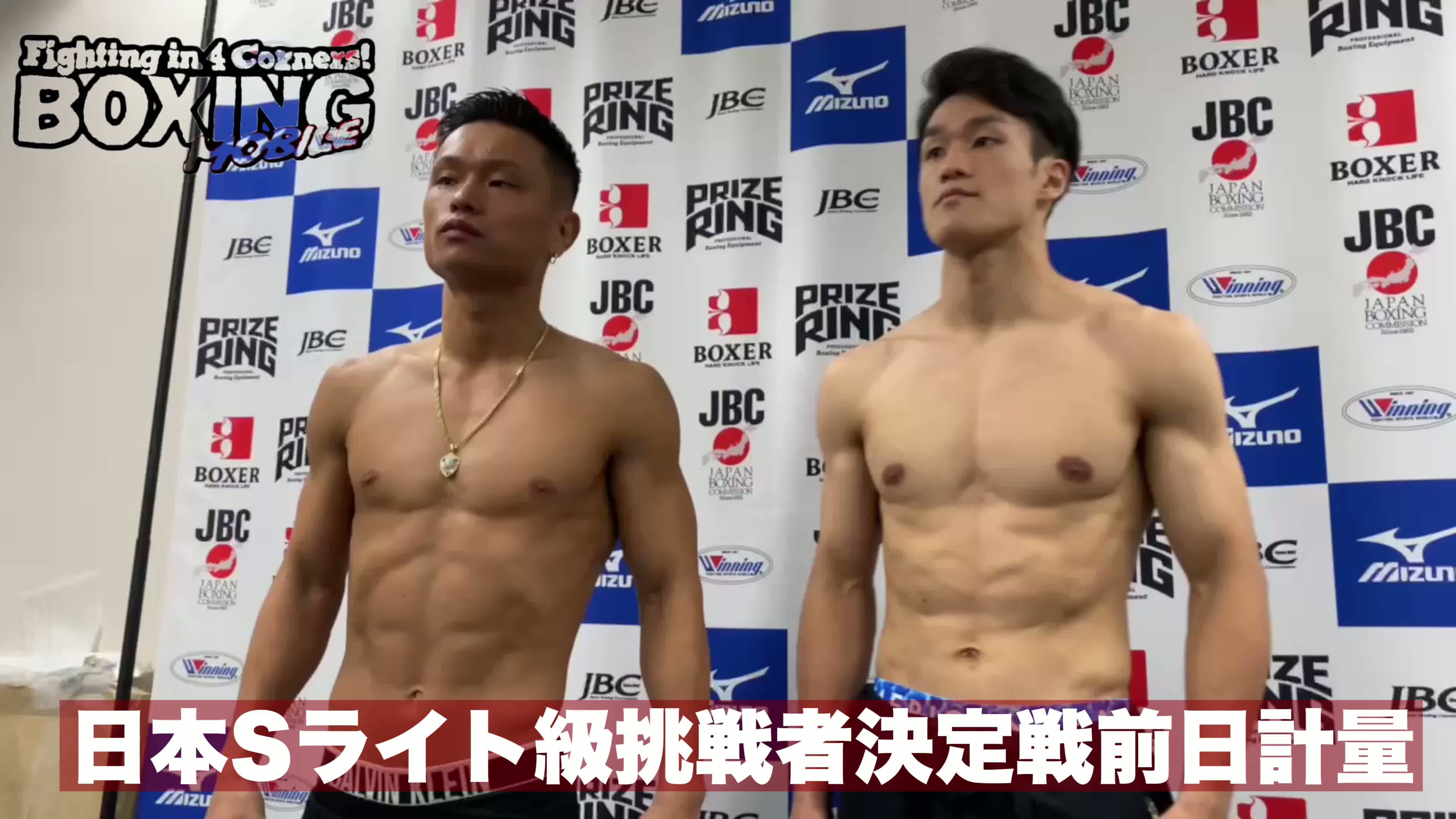 日本Sライト級挑戦者決定戦 前日計量動画