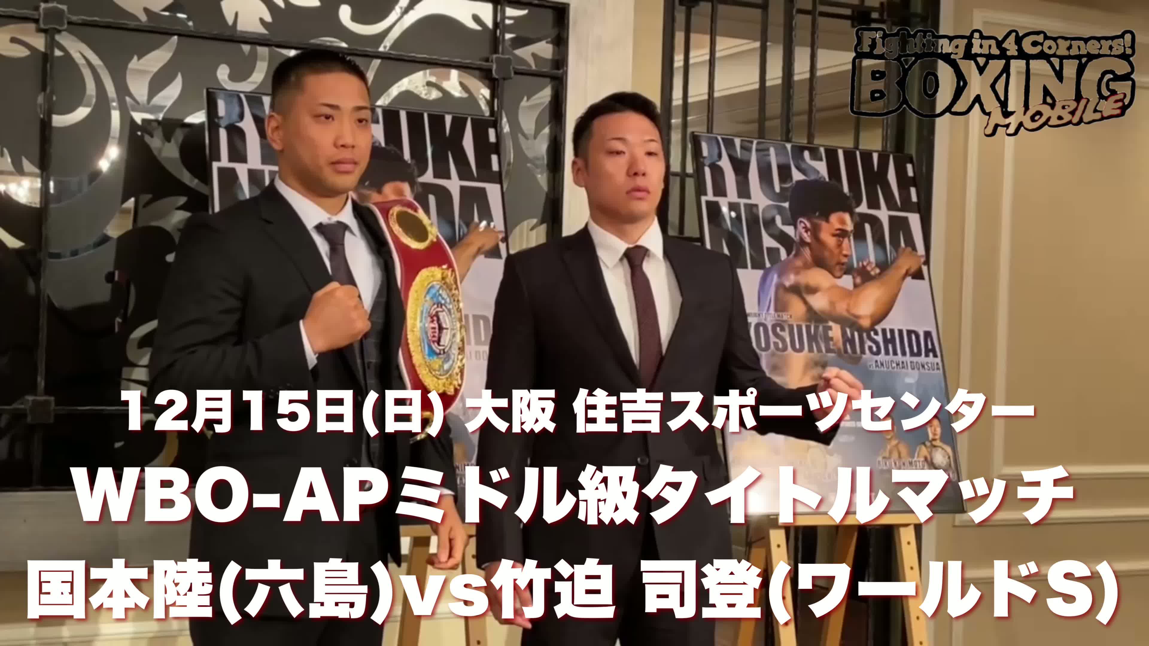 WBO-APミドル級タイトル戦発表会見動画