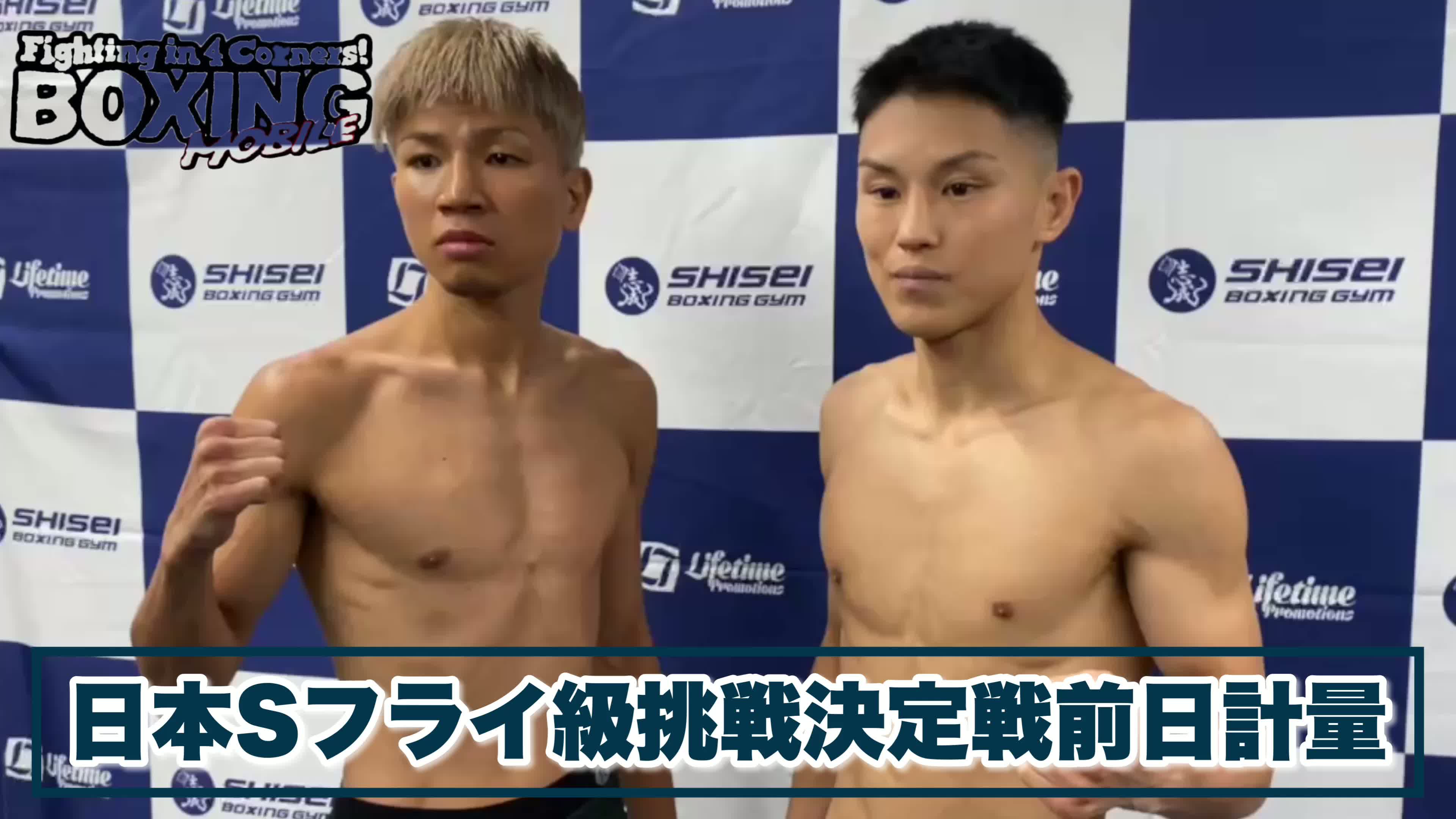 動画 日本Sフライ級最強挑戦者決定戦前日計量
