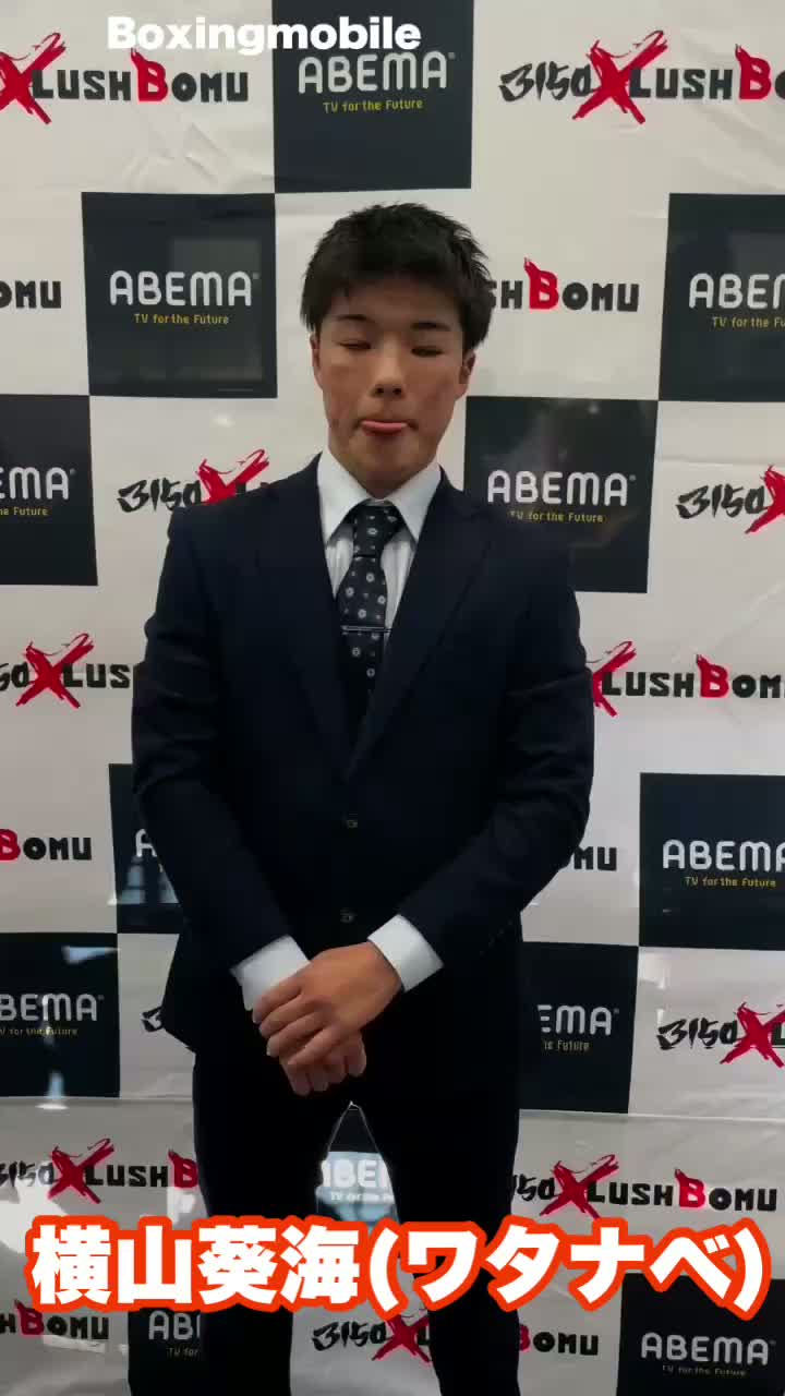 横山葵海(ワタナベ)意気込み動画