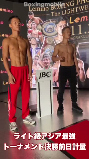 ライト級アジア最強トーナメント決勝前日計量動画