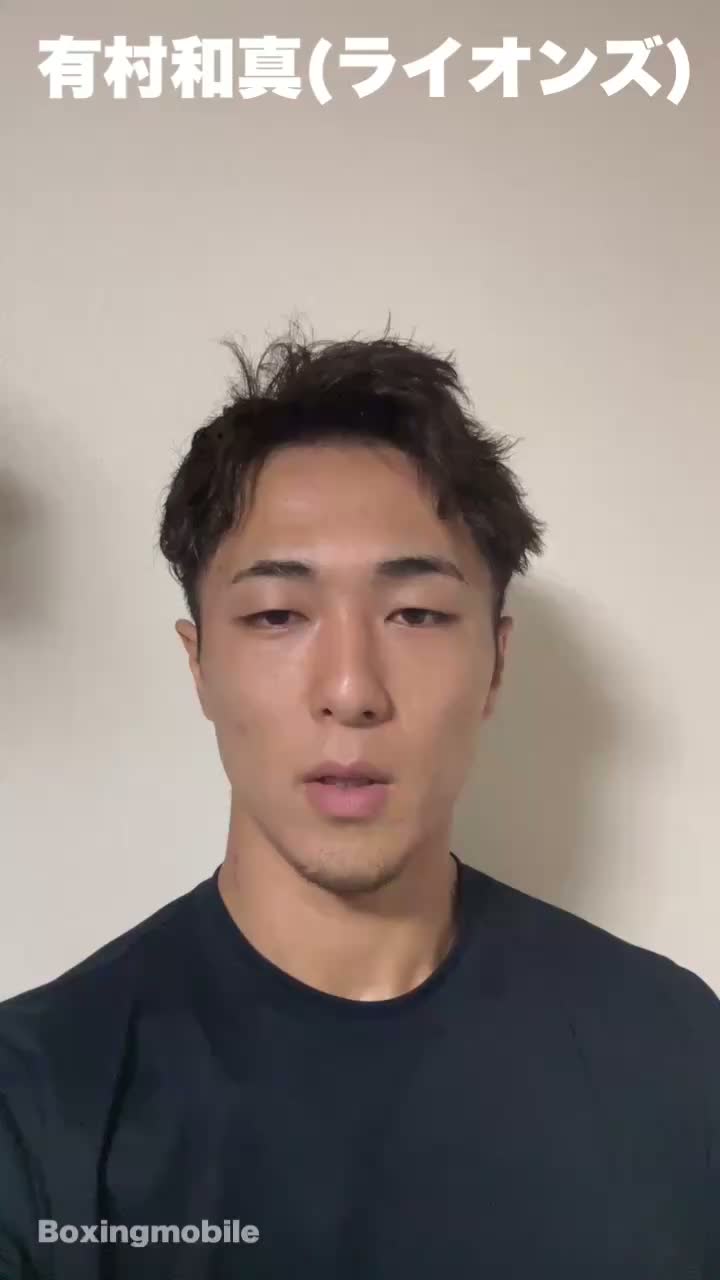 有村和真(ライオンズ)勝ちコメ動画