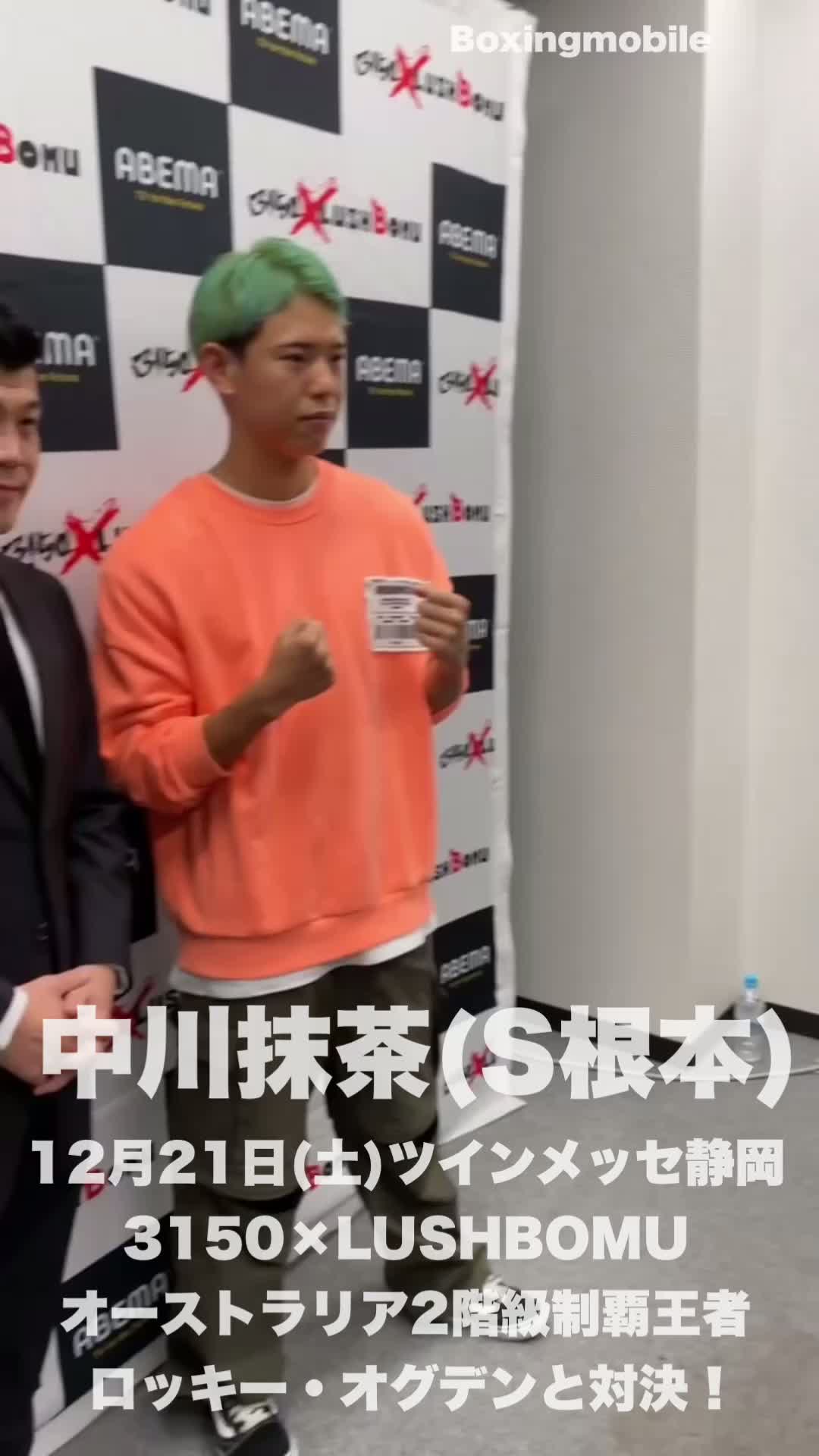 中川抹茶(S根本)会見動画