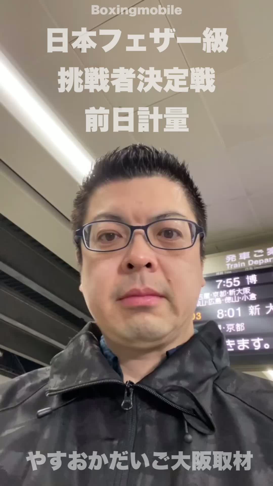 日本フェザー級挑戦者決定戦前日計量動画
