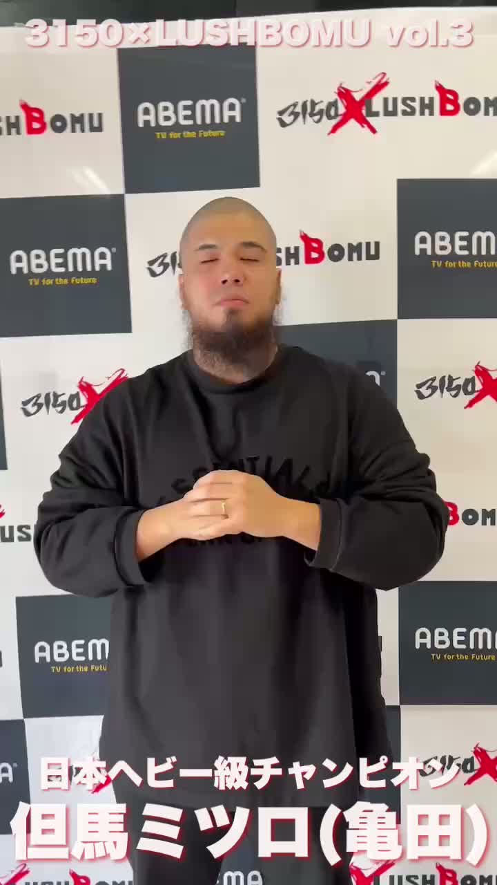 但馬ミツロ(亀田)意気込み動画