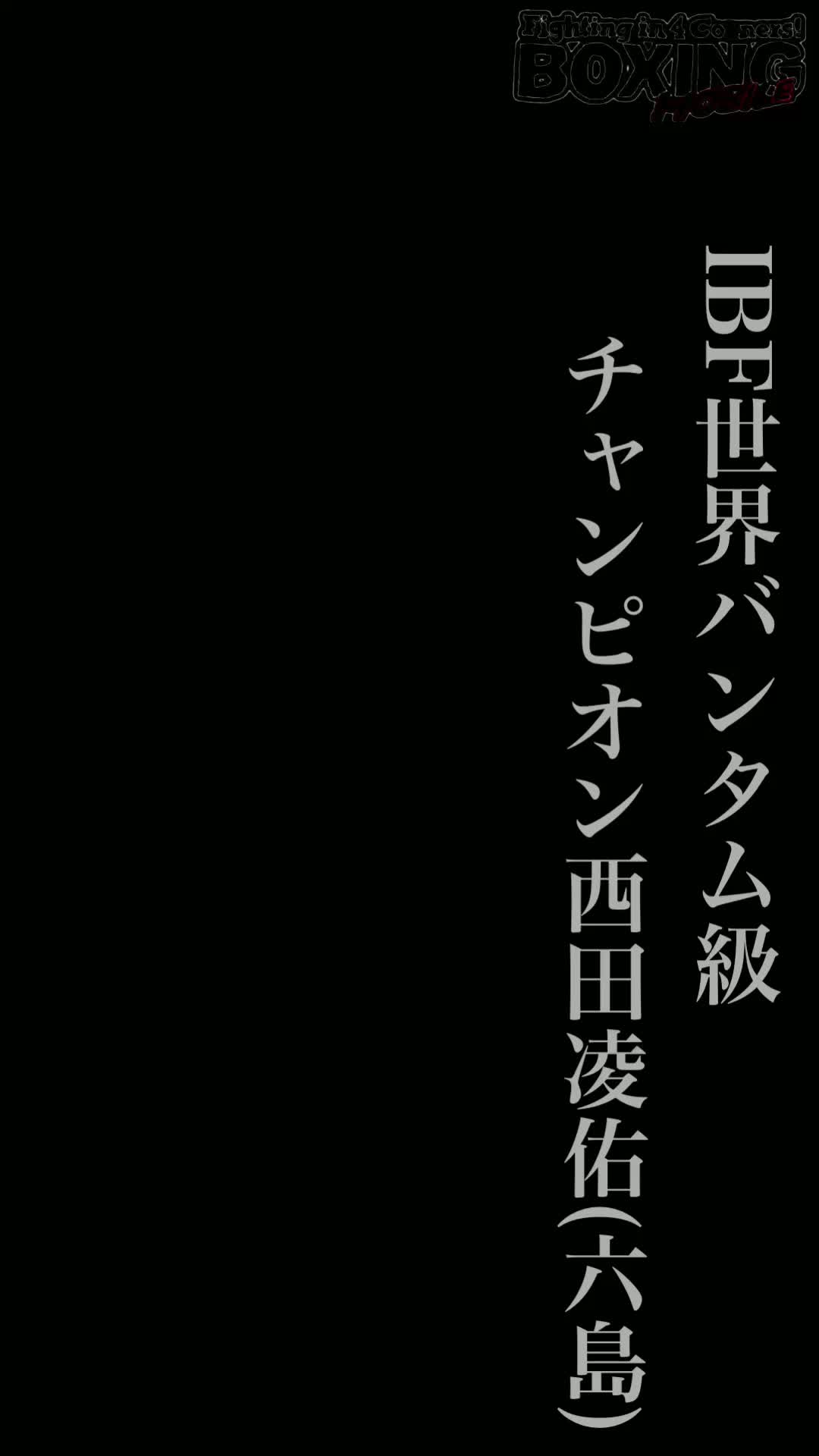 西田凌佑(六島)練習動画