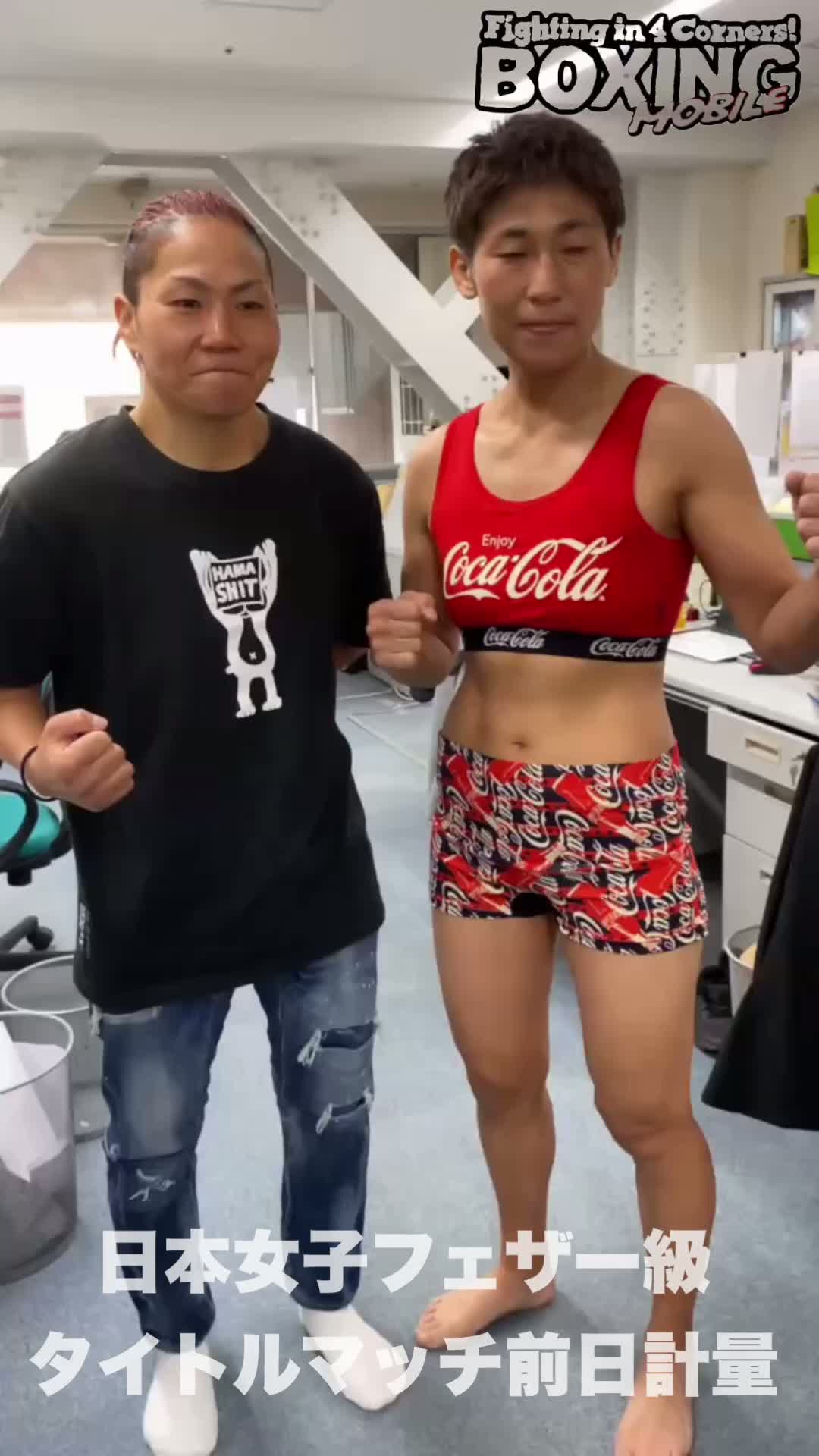 日本女子フェザー級戦前日計量動画