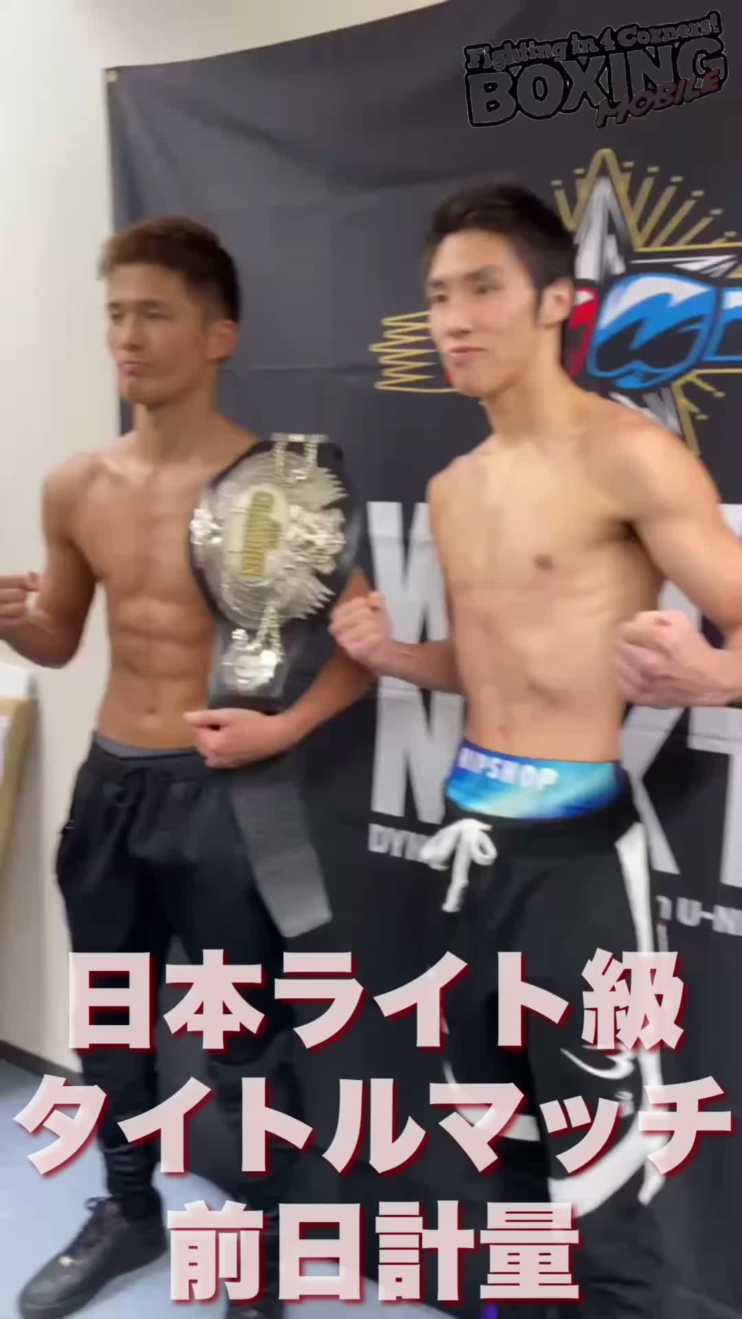 日本ライト級戦前日計量動画