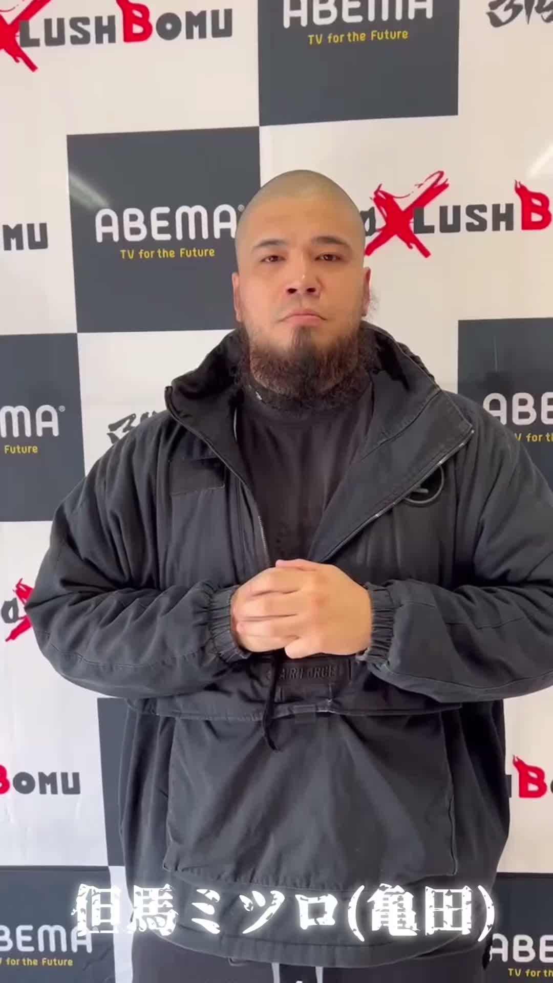 但馬ミツロ(亀田)意気込み動画