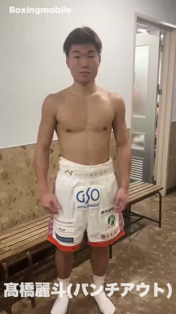 髙橋麗斗(パンチアウト)勝ちコメ動画