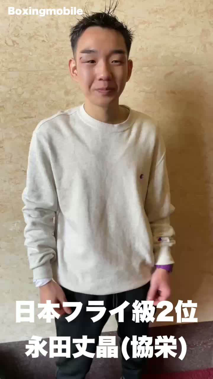 永田丈晶(協栄)勝ちコメ動画