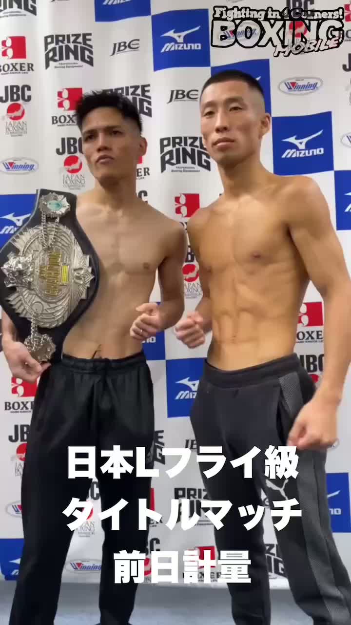 日本Lフライ級タイトル戦 前日計量動画