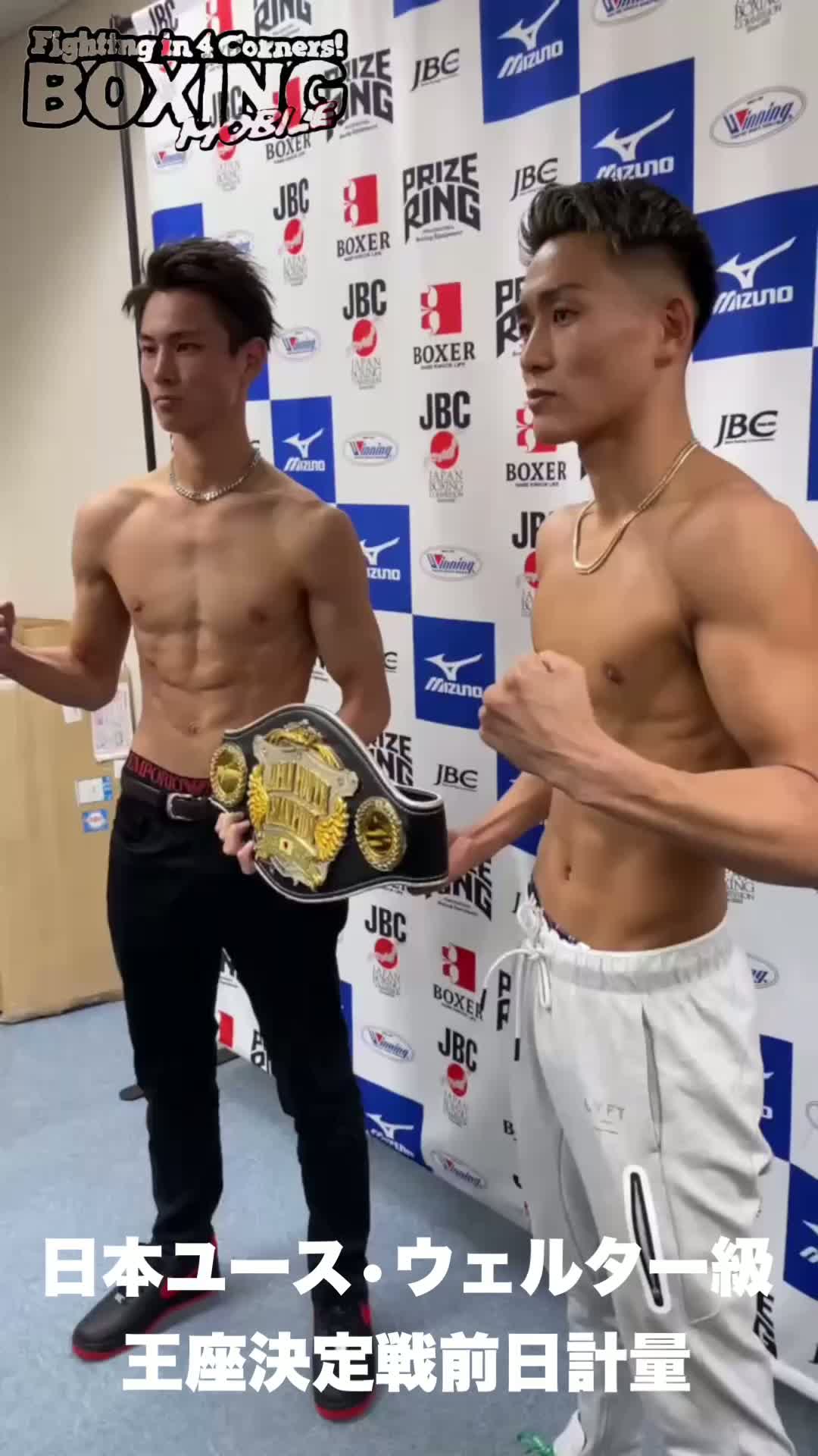 日本ユース前日計量動画