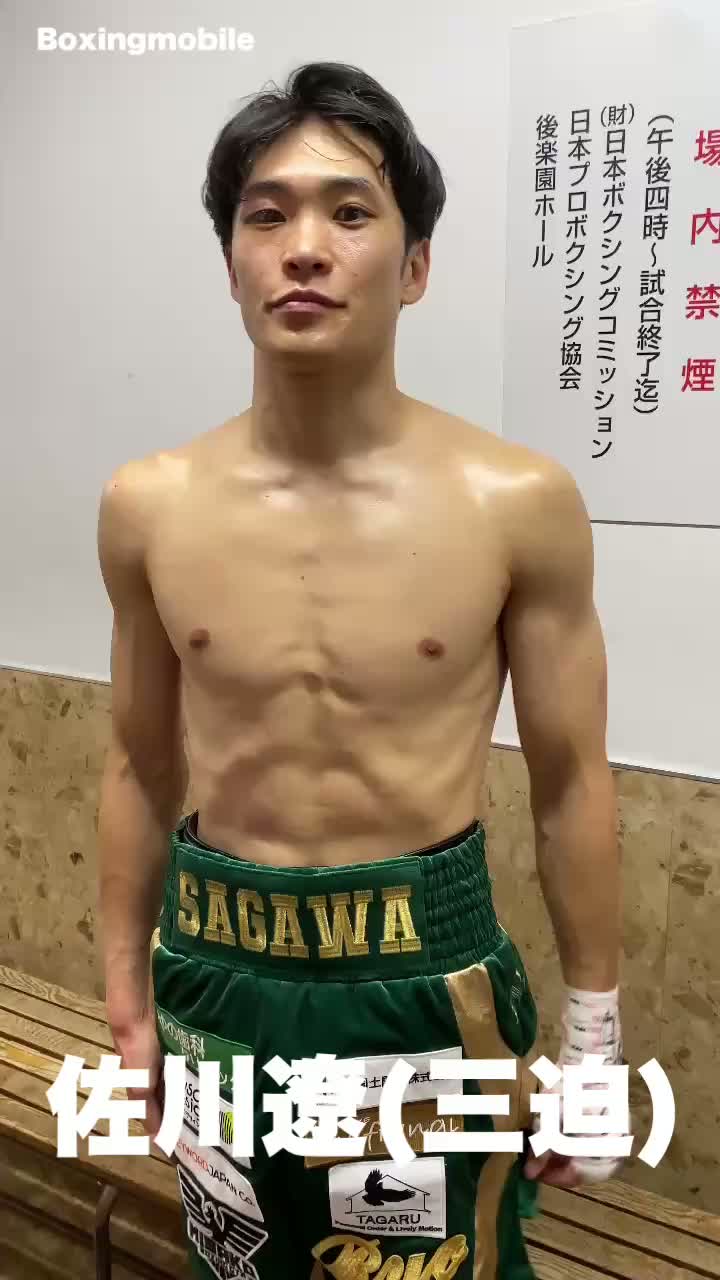 佐川遼(三迫)勝ちコメ動画