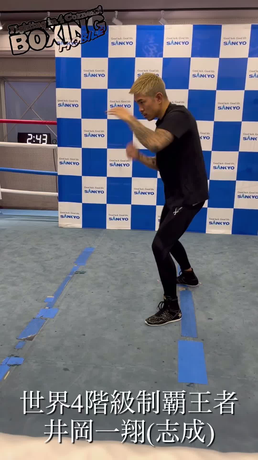 井岡一翔(志成)公開練習動画